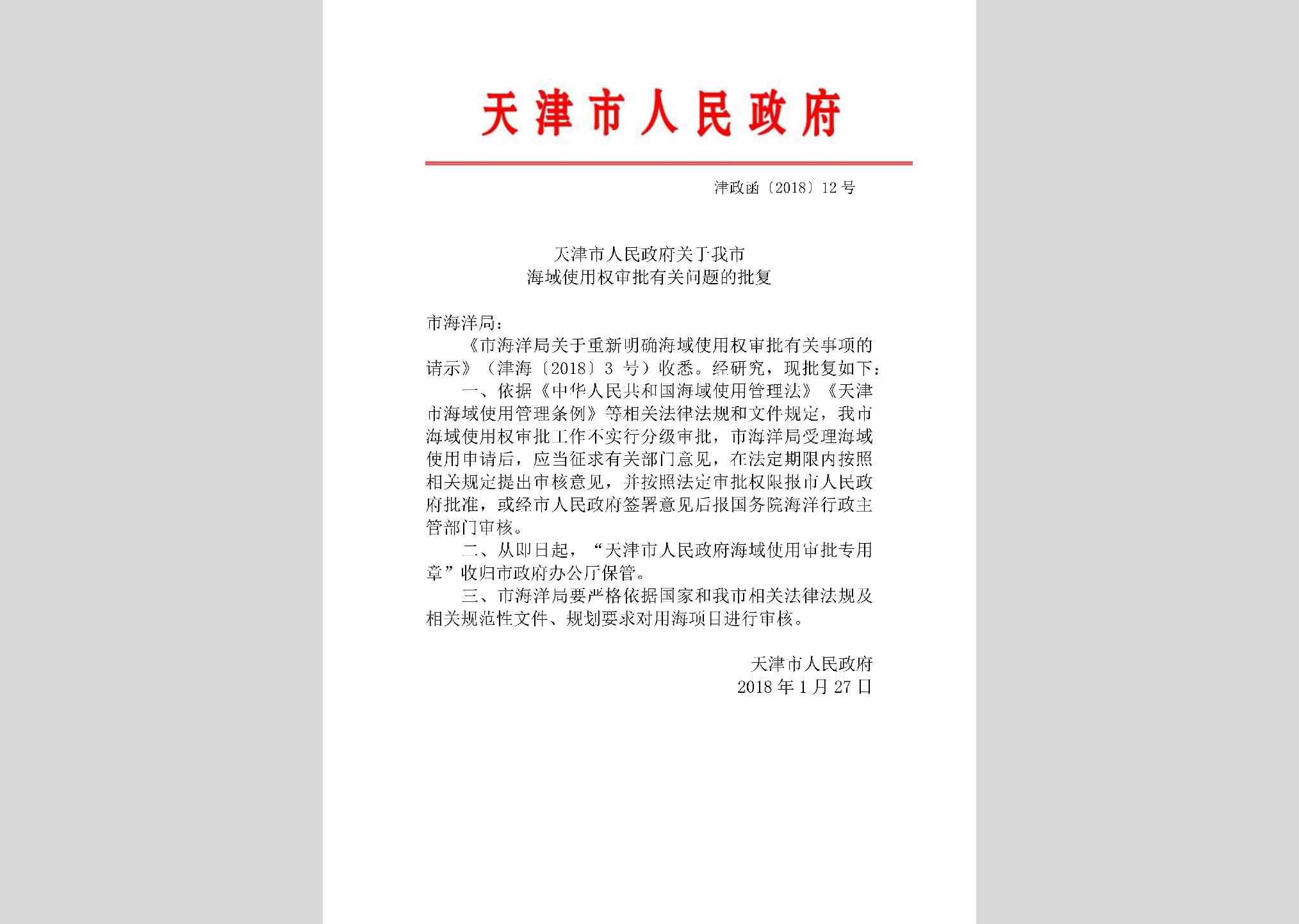津政函[2018]12号：天津市人民政府关于我市海域使用权审批有关问题的批复