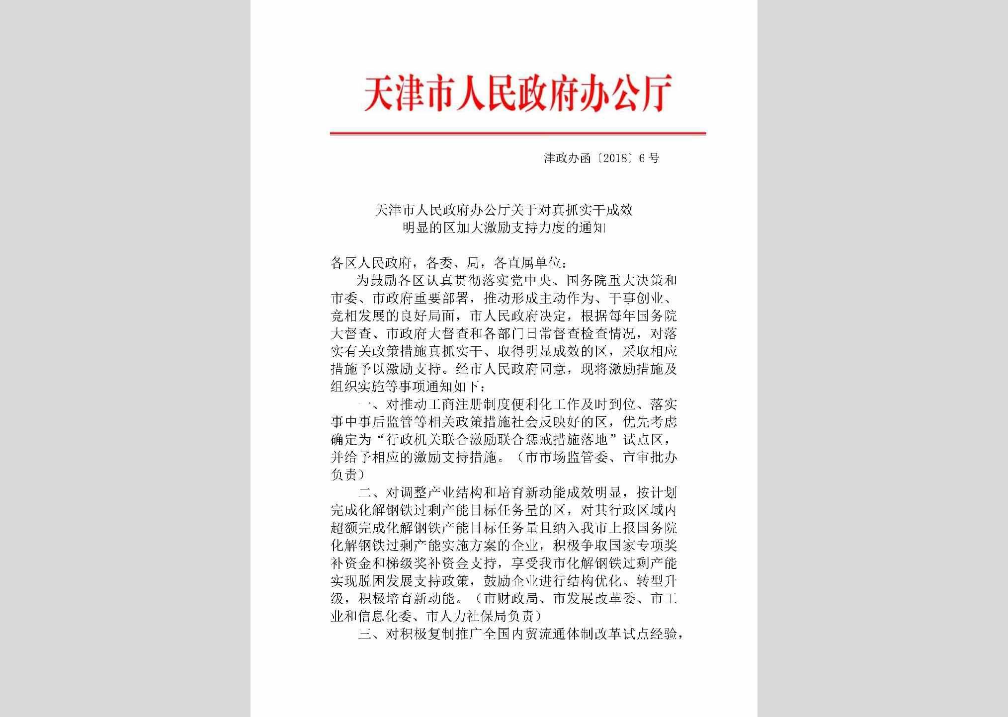 津政办函[2018]6号：天津市人民政府办公厅关于对真抓实干成效明显的区加大激励支持力度的通知