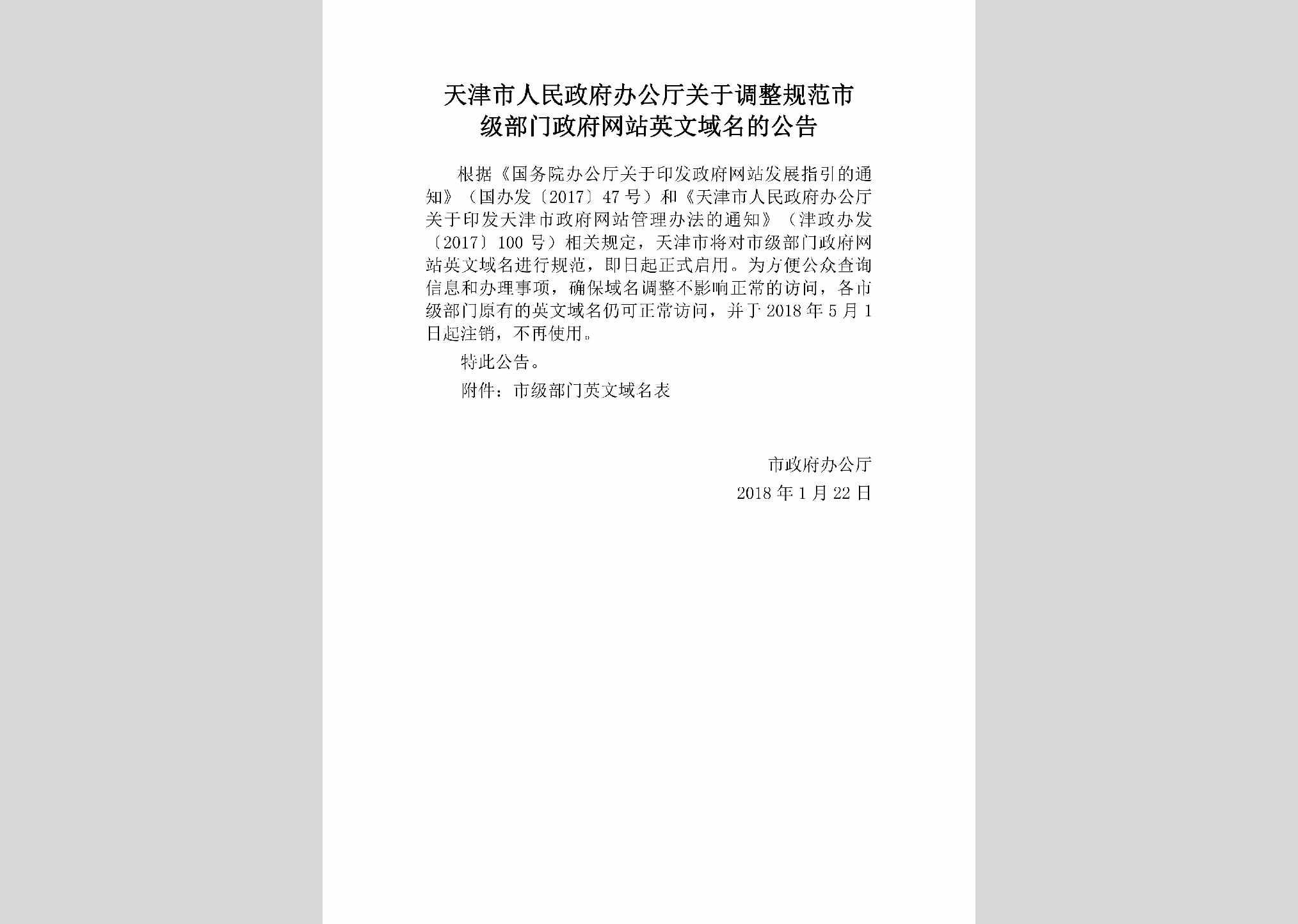 TJ-TZZFWZYM-2018：天津市人民政府办公厅关于调整规范市级部门政府网站英文域名的公告