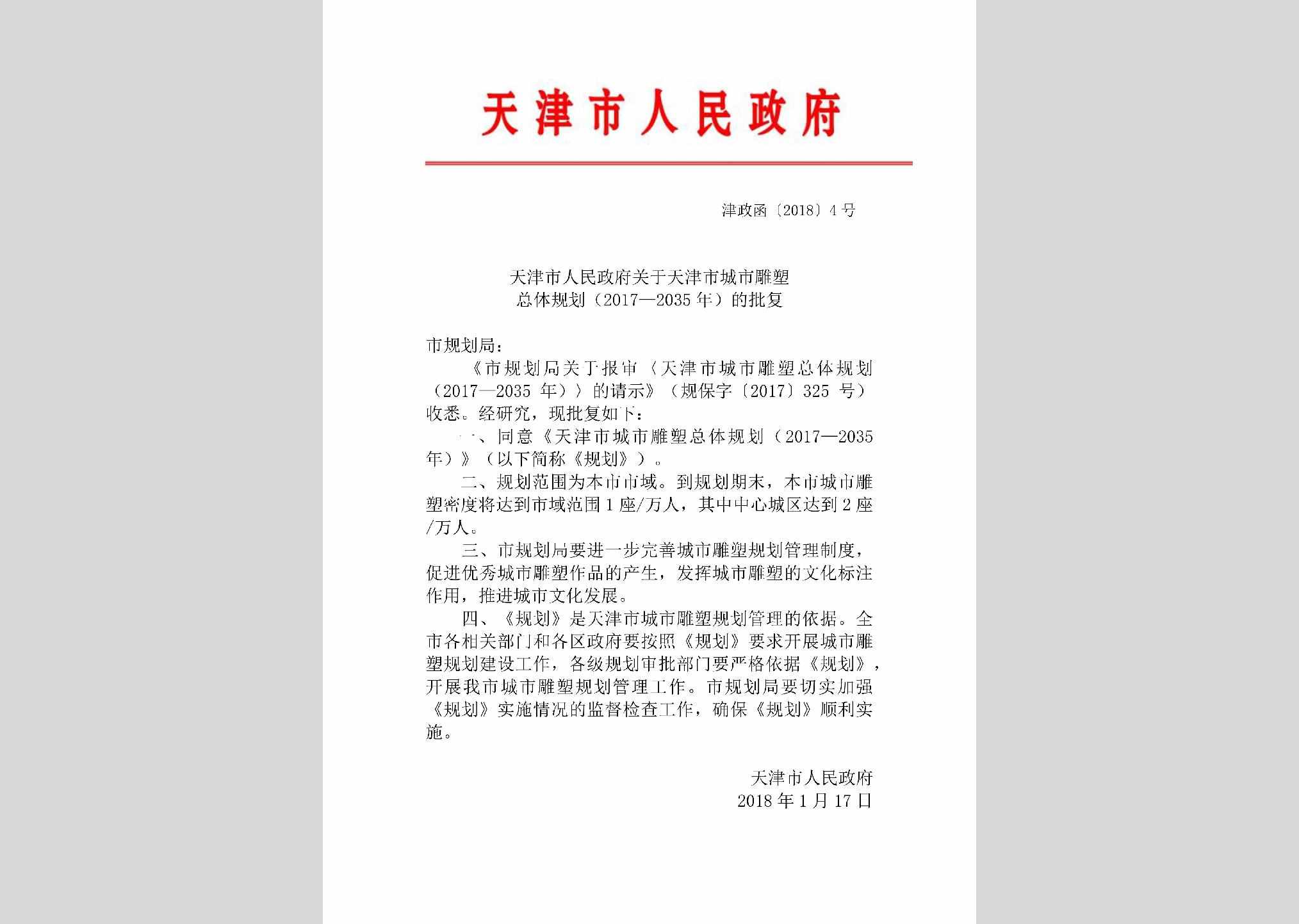 津政函[2018]4号：天津市人民政府关于天津市城市雕塑总体规划（2017—2035年）的批复