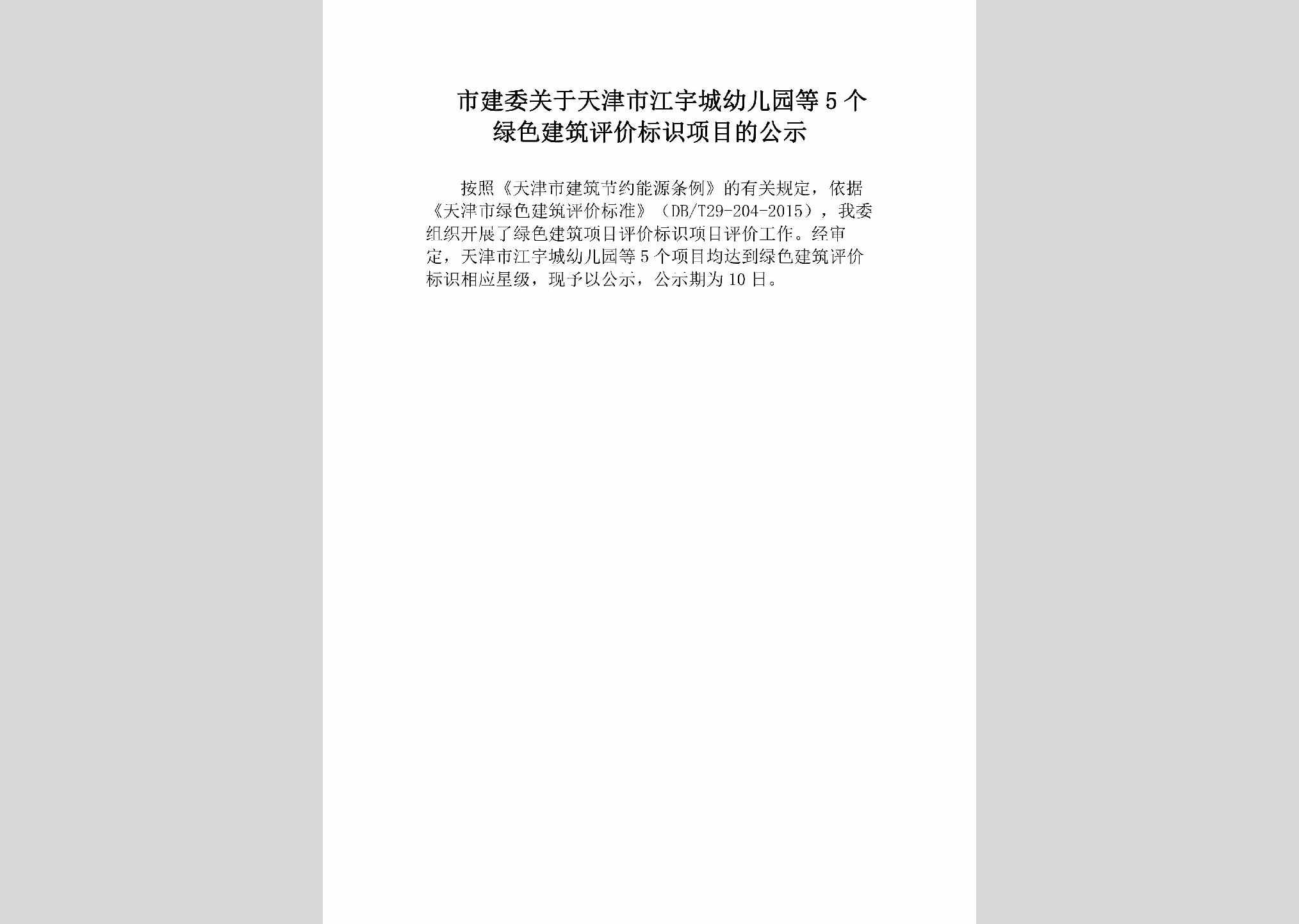 TJ-ZJMDECGS-2018：市建委关于天津市江宇城幼儿园等5个绿色建筑评价标识项目的公示