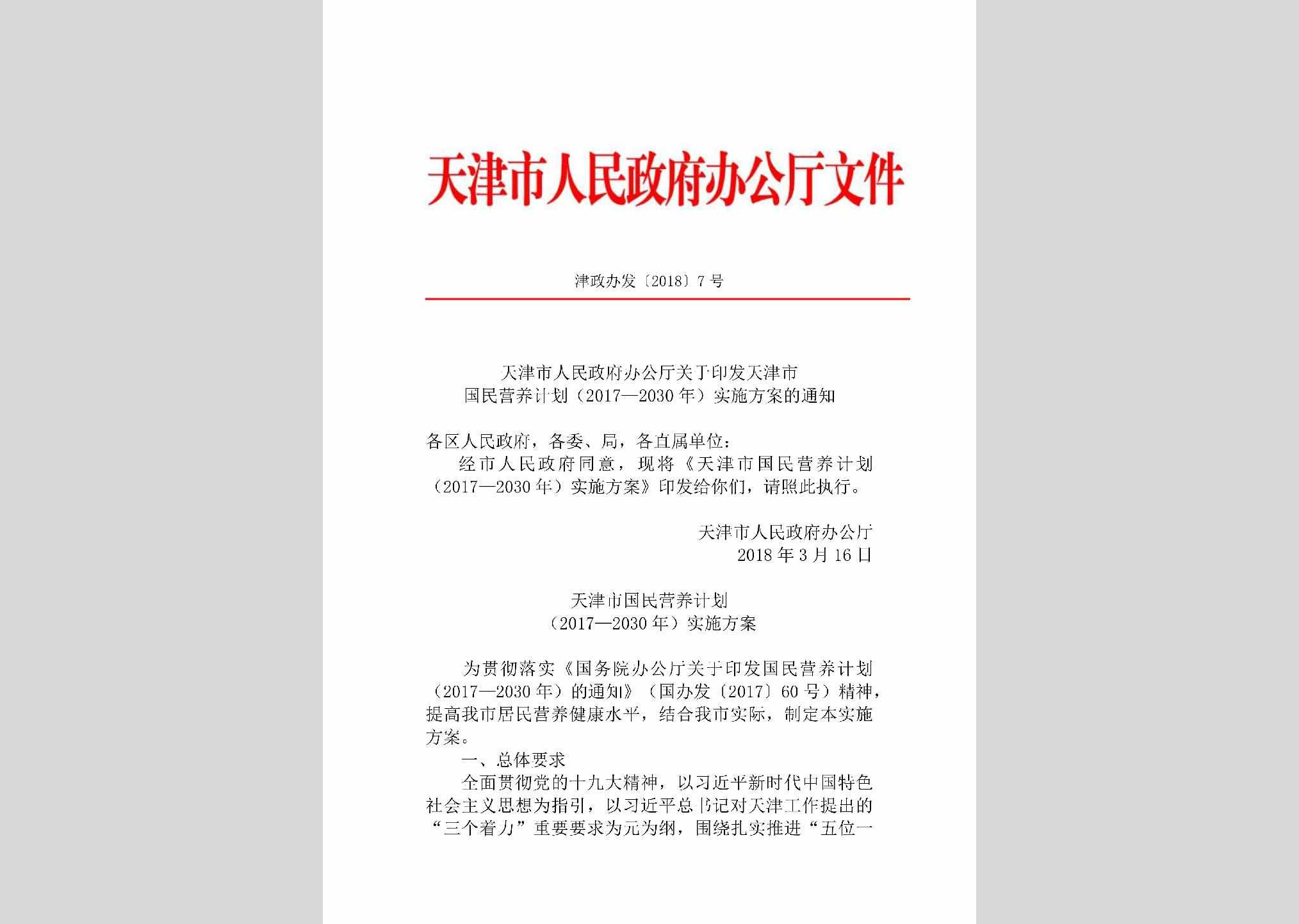 津政办发[2018]7号：天津市人民政府办公厅关于印发天津市国民营养计划（2017—2030年）实施方案的通知