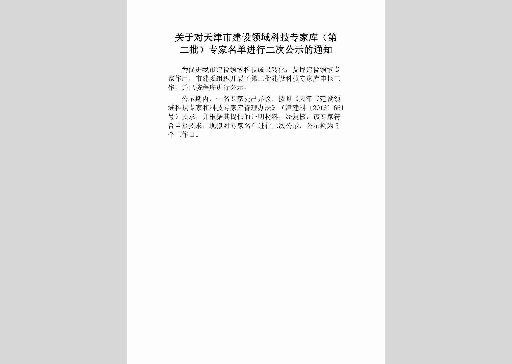 TJ-ZJMDECJS-2018：关于对天津市建设领域科技专家库（第二批）专家名单进行二次公示的通知