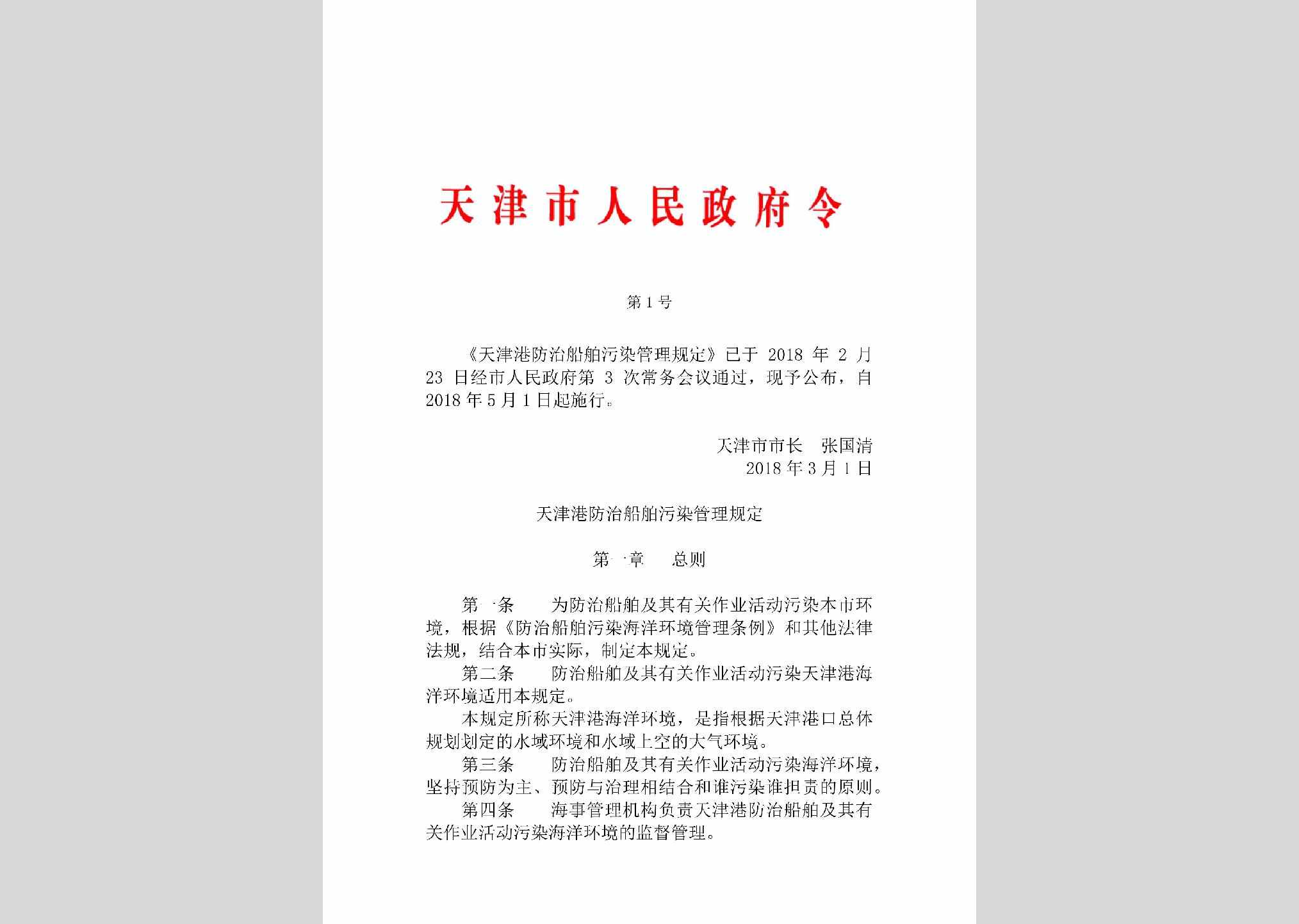 天津市人民政府令第1号：天津港防治船舶污染管理规定