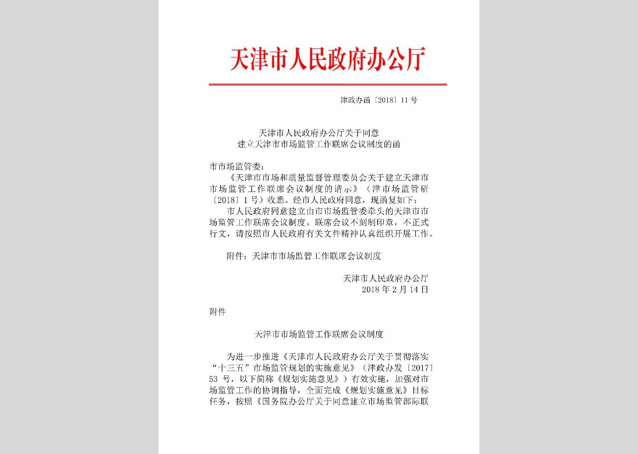 津政办函[2018]11号：天津市人民政府办公厅关于同意建立天津市市场监管工作联席会议制度的函