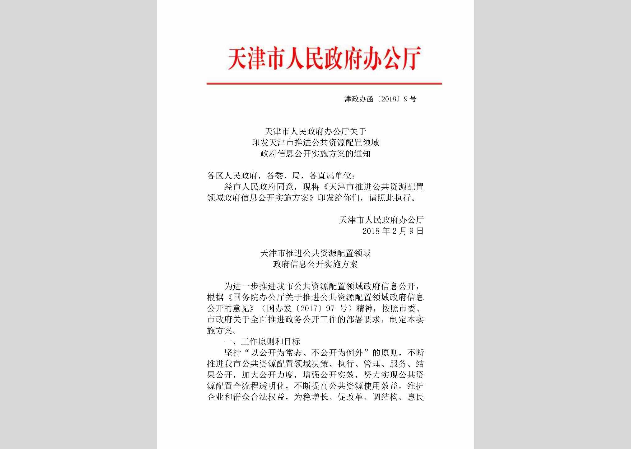 津政办函[2018]9号：天津市人民政府办公厅关于印发天津市推进公共资源配置领域政府信息公开实施方案的通知