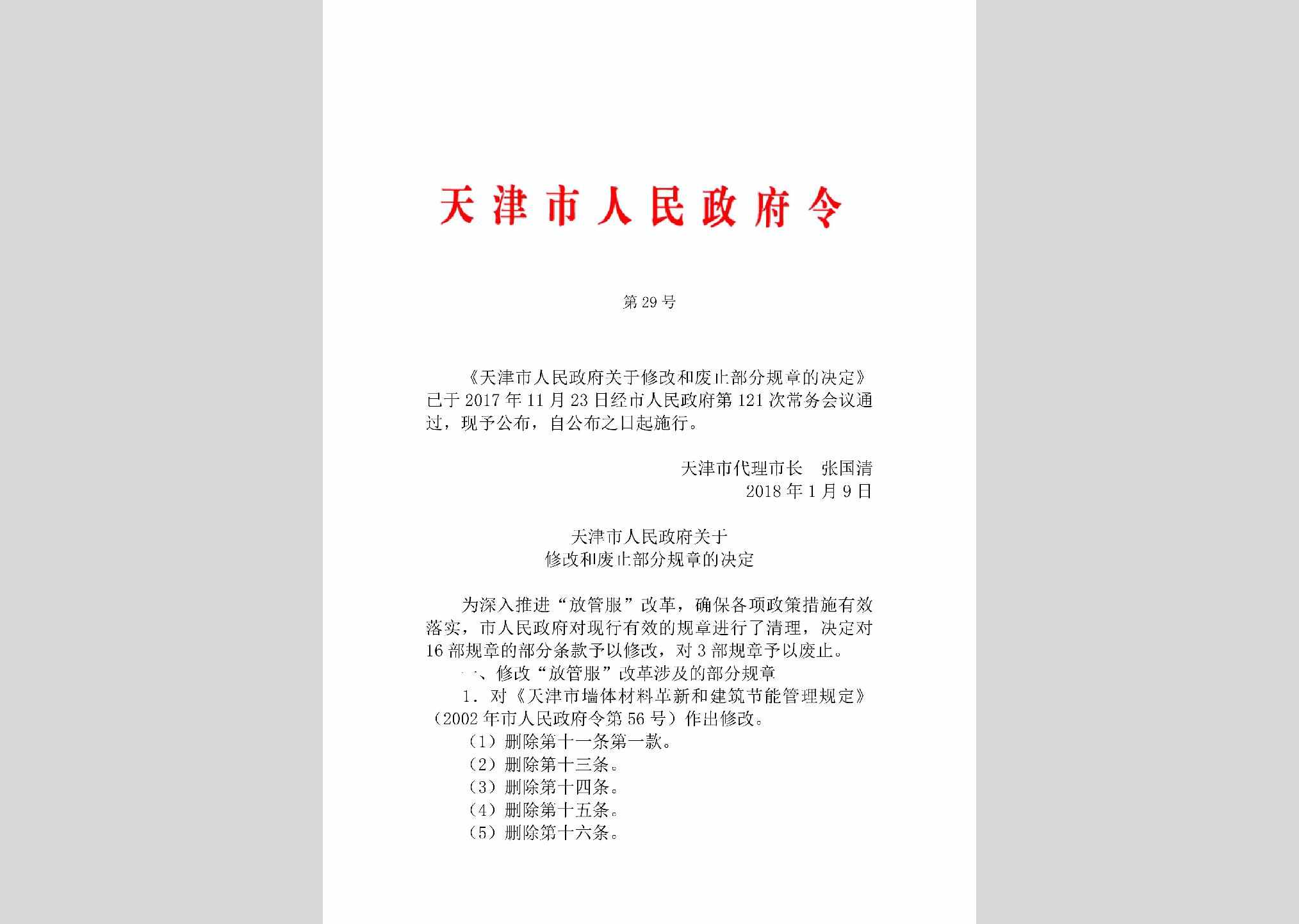 天津市人民政府令第29号：天津市人民政府关于修改和废止部分规章的决定