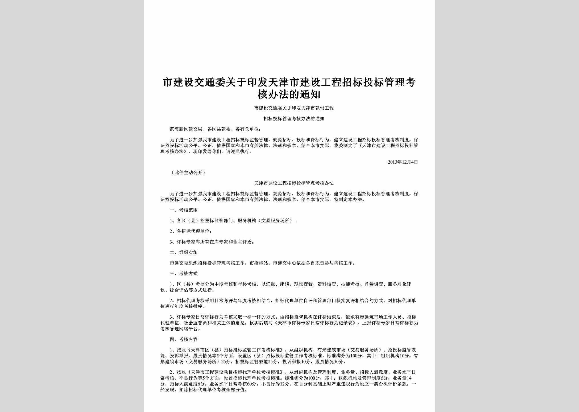 TJ-KHBFDTZ-2013：关于印发天津市建设工程招标投标管理考核办法的通知