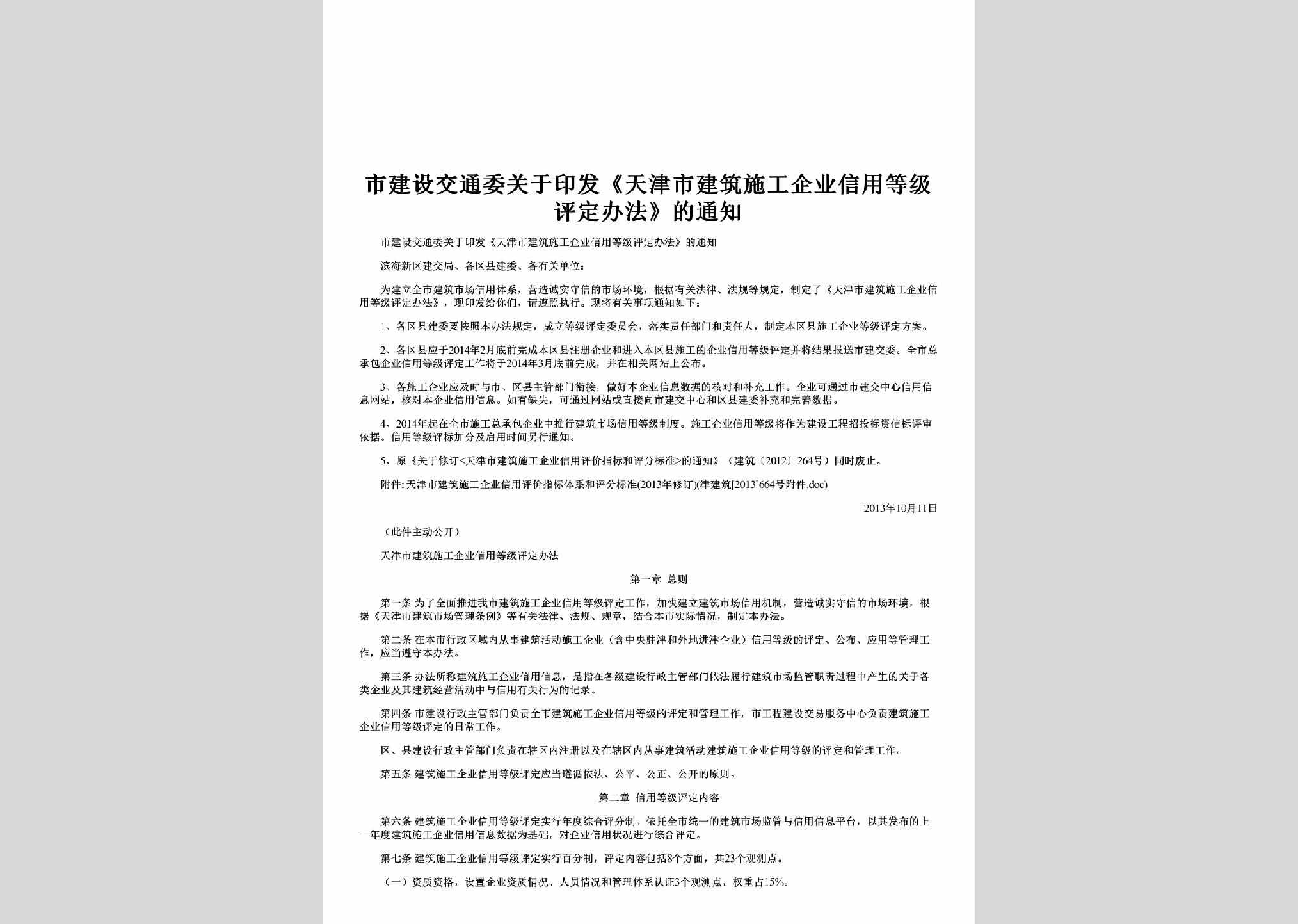 TJ-XYDJPDBF-2013：关于印发《天津市建筑施工企业信用等级评定办法》的通知