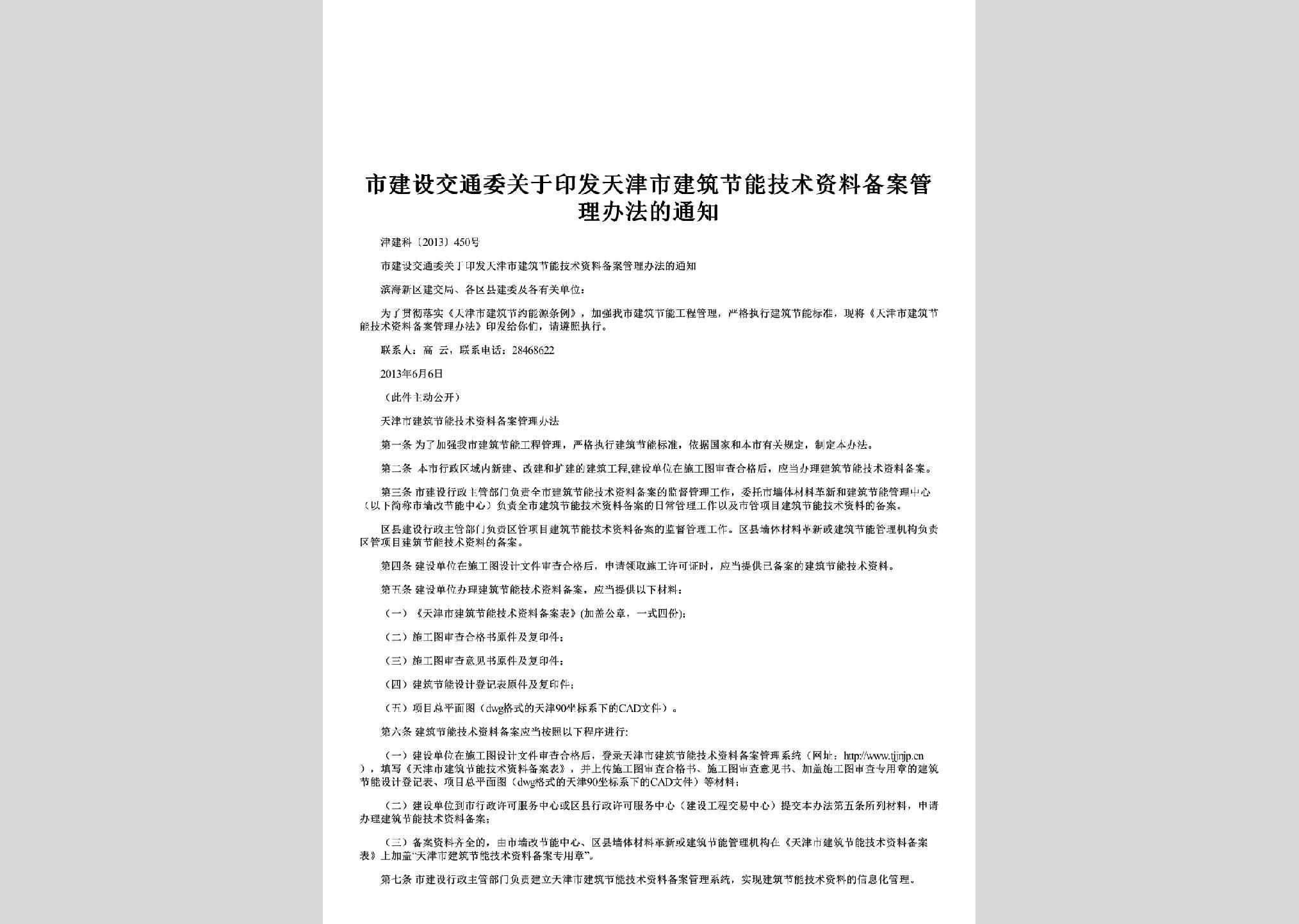 津建科[2013]450号：关于印发天津市建筑节能技术资料备案管理办法的通知