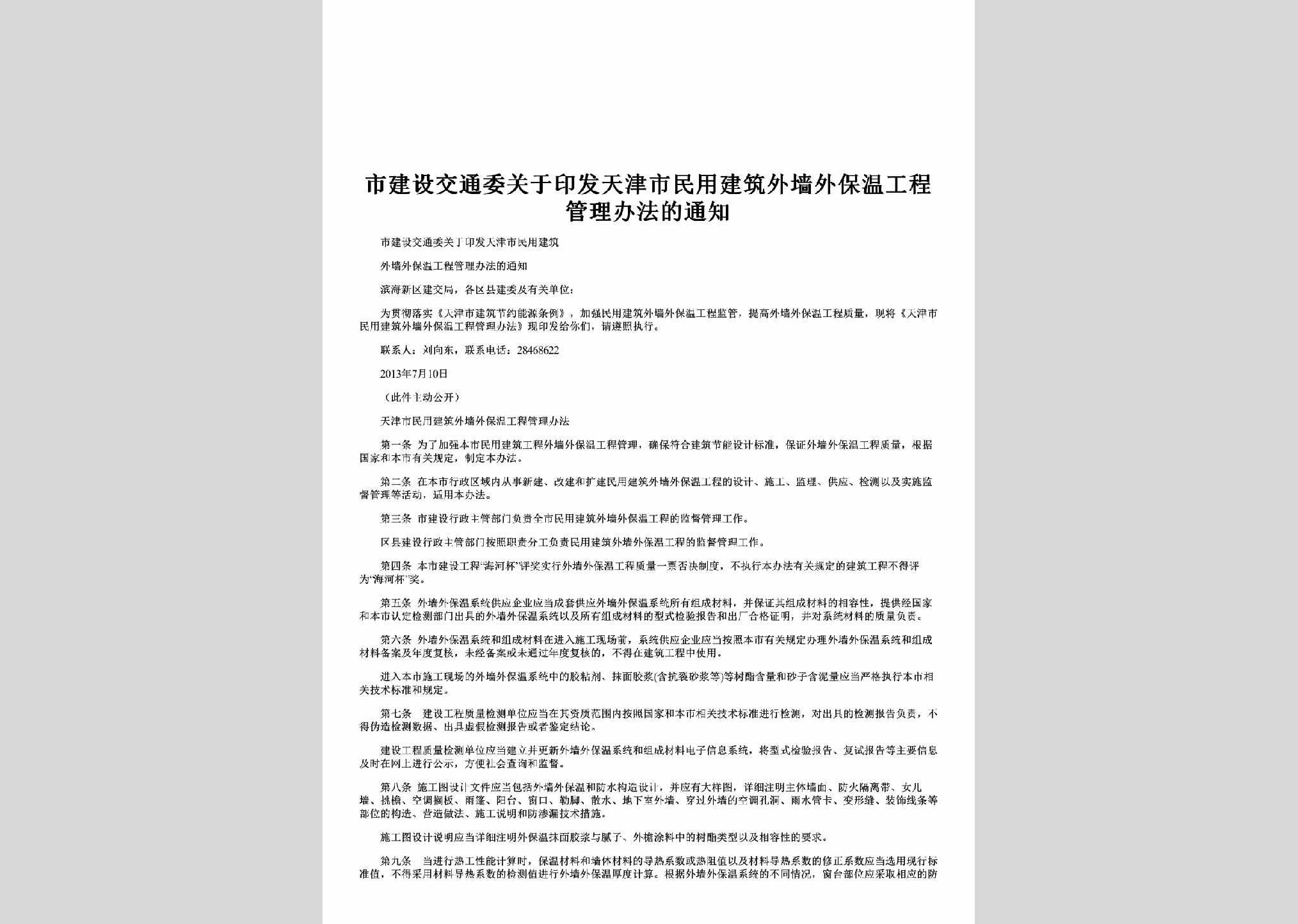 TJ-GYYFTJSM-2013：关于印发天津市民用建筑外墙外保温工程管理办法的通知