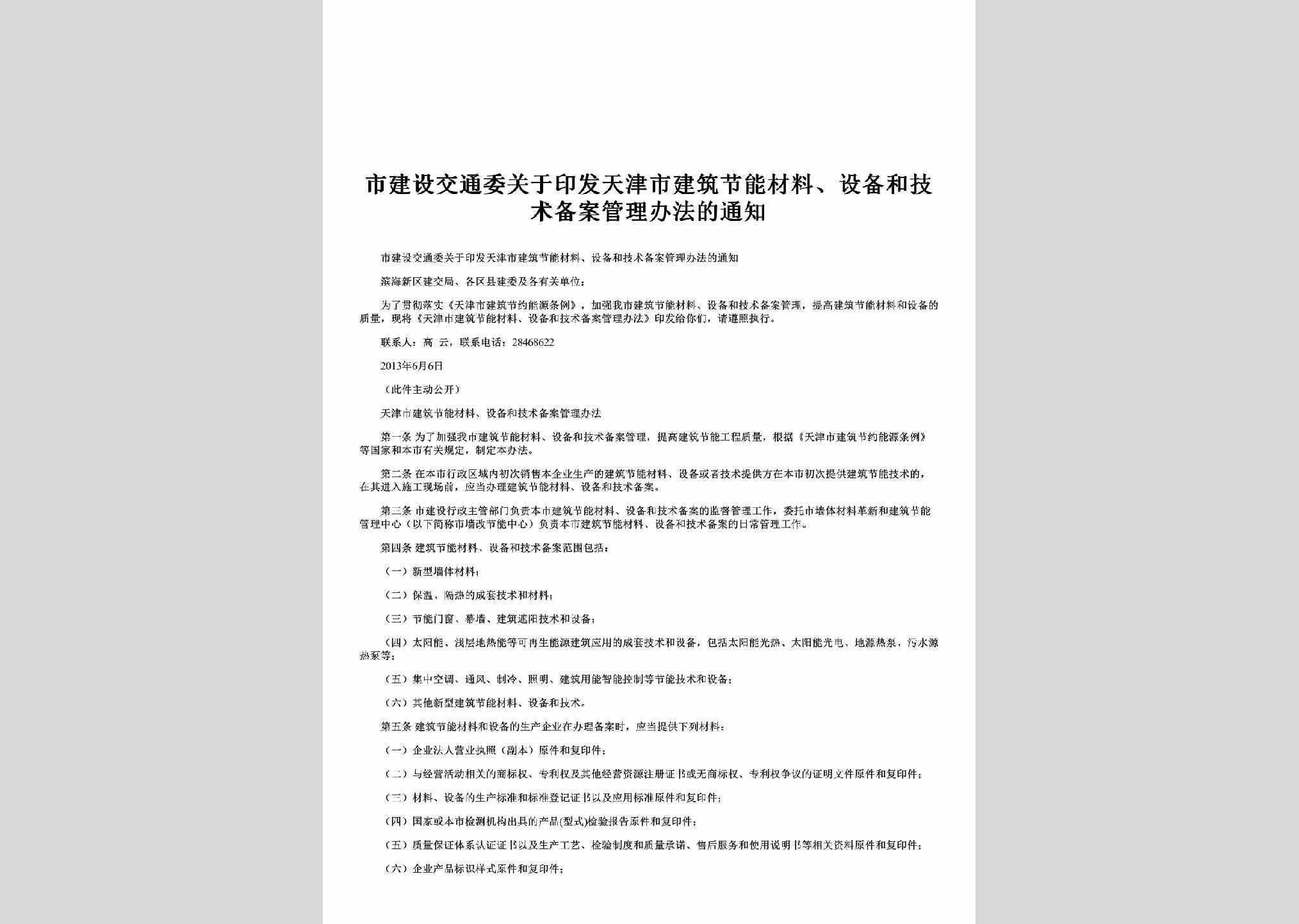 TJ-GYYFTJSJ-2013：关于印发天津市建筑节能材料、设备和技术备案管理办法的通知