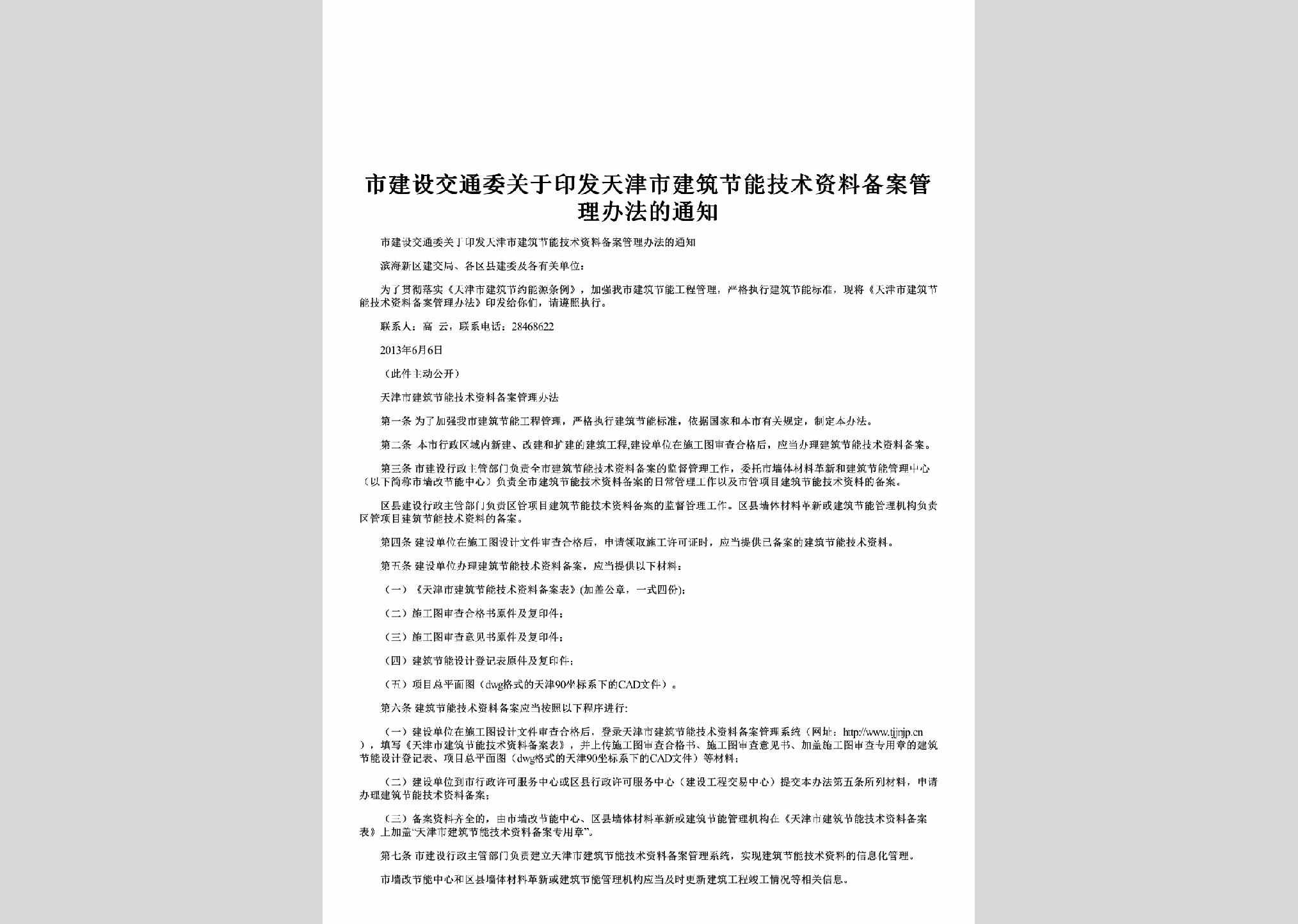 TJ-YYFTJSJZ-2013：于印发天津市建筑节能技术资料备案管理办法的通知