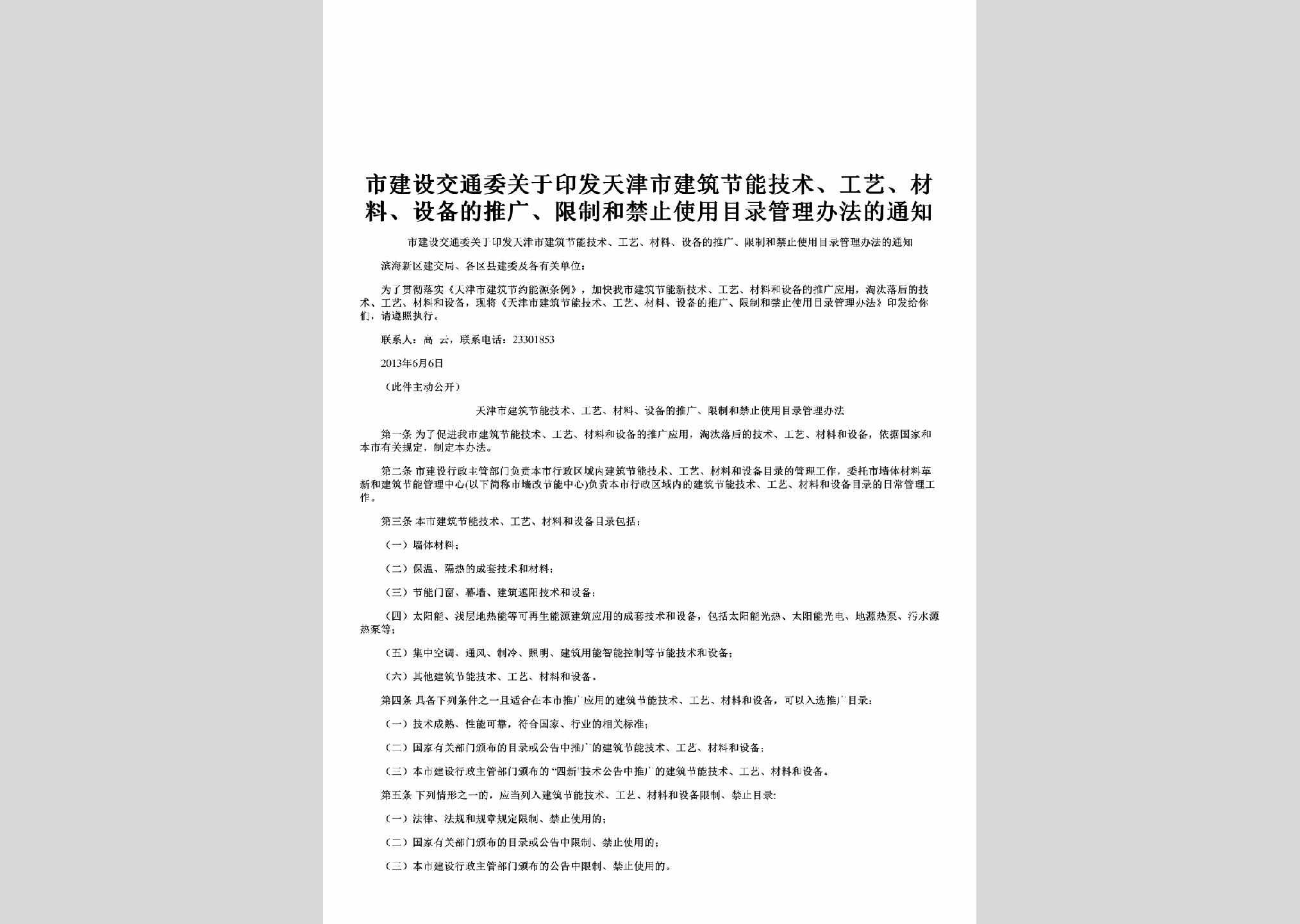 TJ-XZHJZSY-2013：关于印发天津市建筑节能技术、工艺、材料、设备的推广、限制和禁止使用目录管理办法的通知