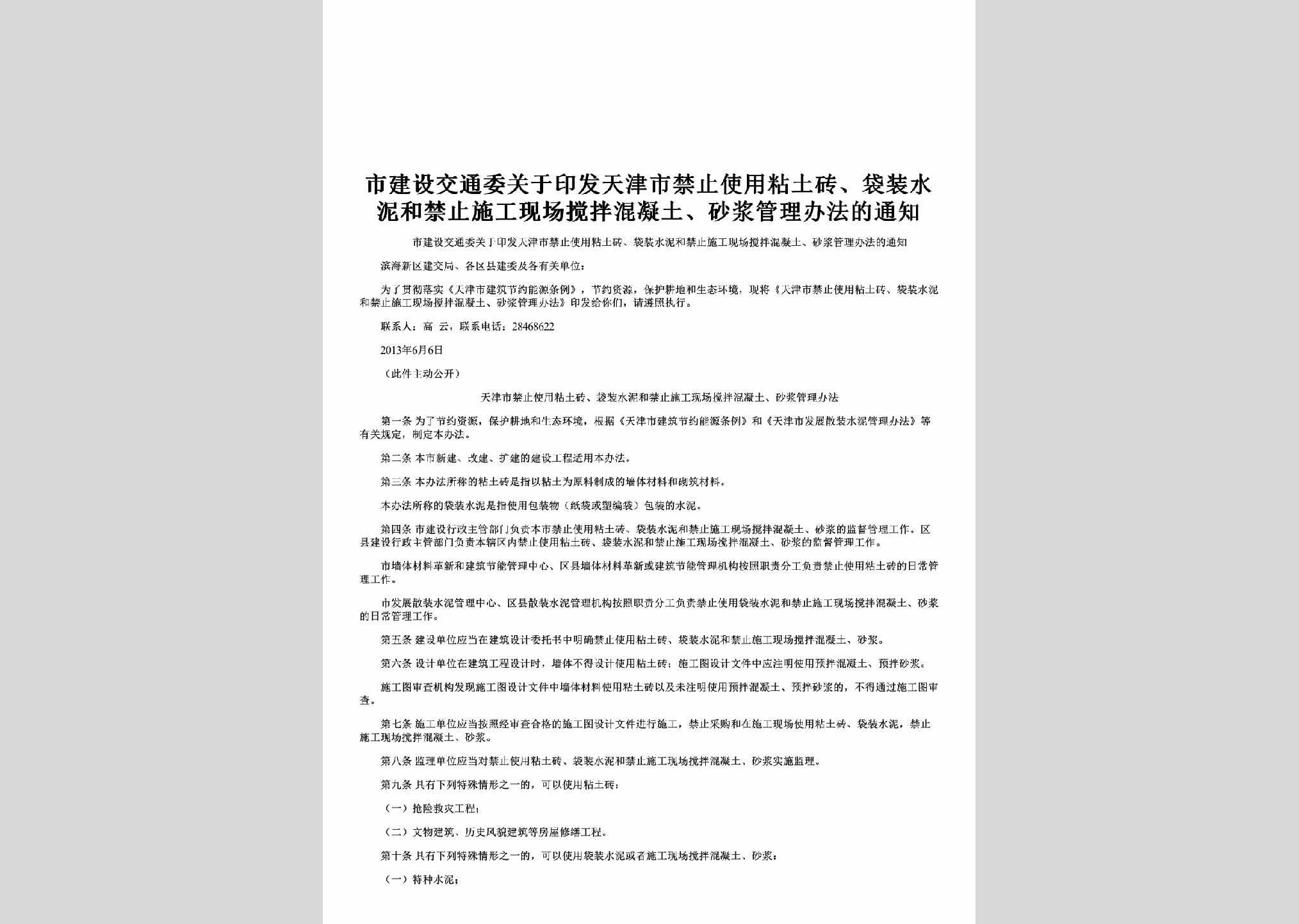 TJ-JZSGXCJB-2013：关于印发天津市禁止使用粘土砖、袋装水泥和禁止施工现场搅拌混凝土、砂浆管理办法的通知