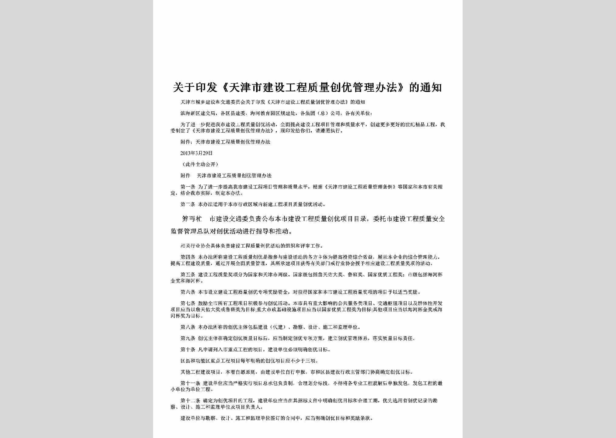 TJ-JSGCZLC-2013：关于印发《天津市建设工程质量创优管理办法》的通知