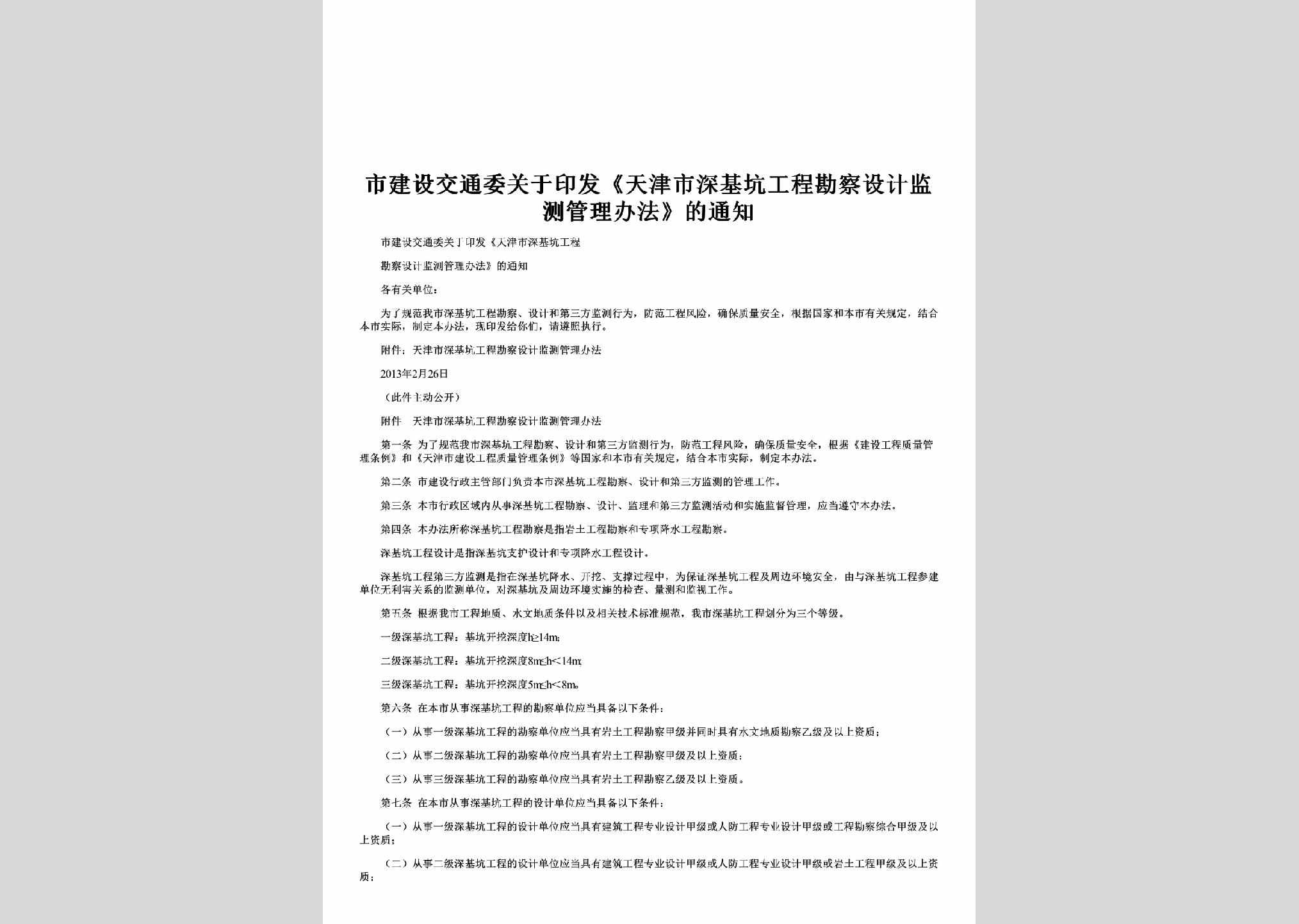 TJ-GYYFTJS-2013：关于印发《天津市深基坑工程勘察设计监测管理办法》的通知