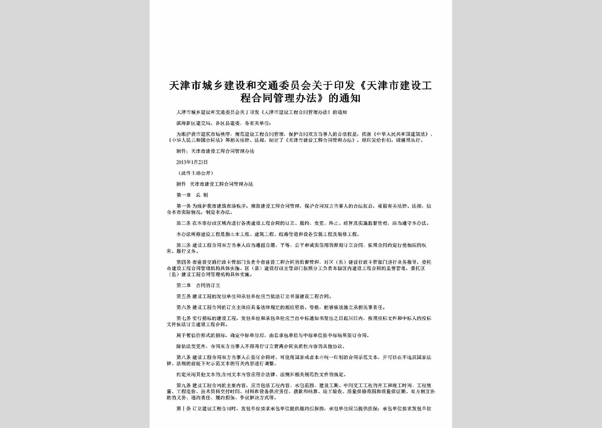 TJ-GCHTGLBF-2013：关于印发《天津市建设工程合同管理办法》的通知