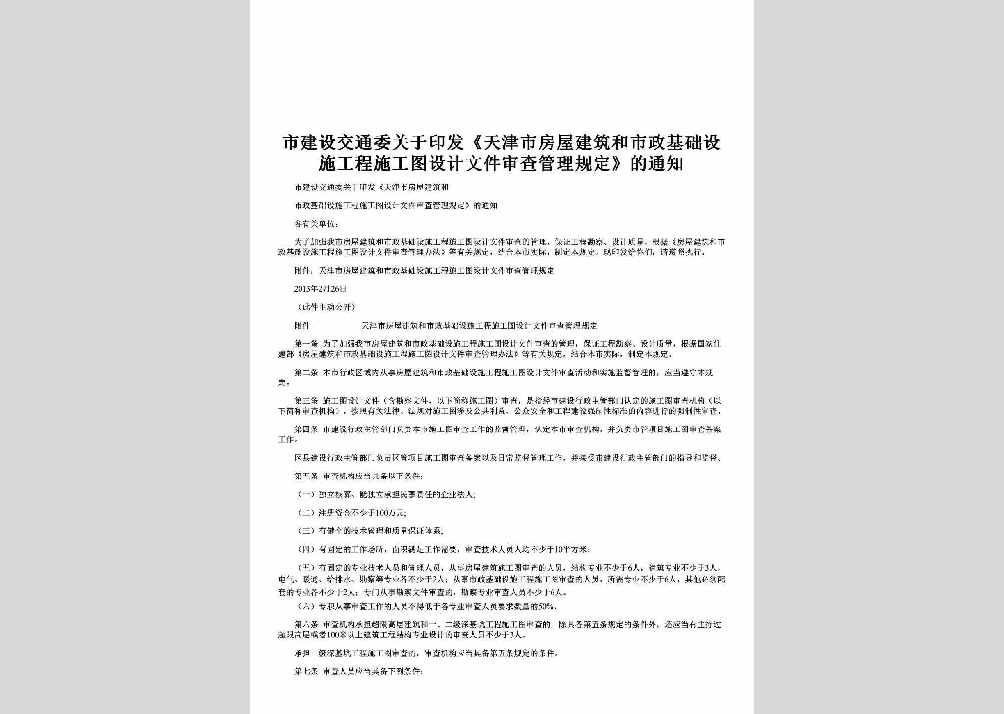 TJ-FWJZHSZ-2013：关于印发《天津市房屋建筑和市政基础设施工程施工图设计文件审查管理规