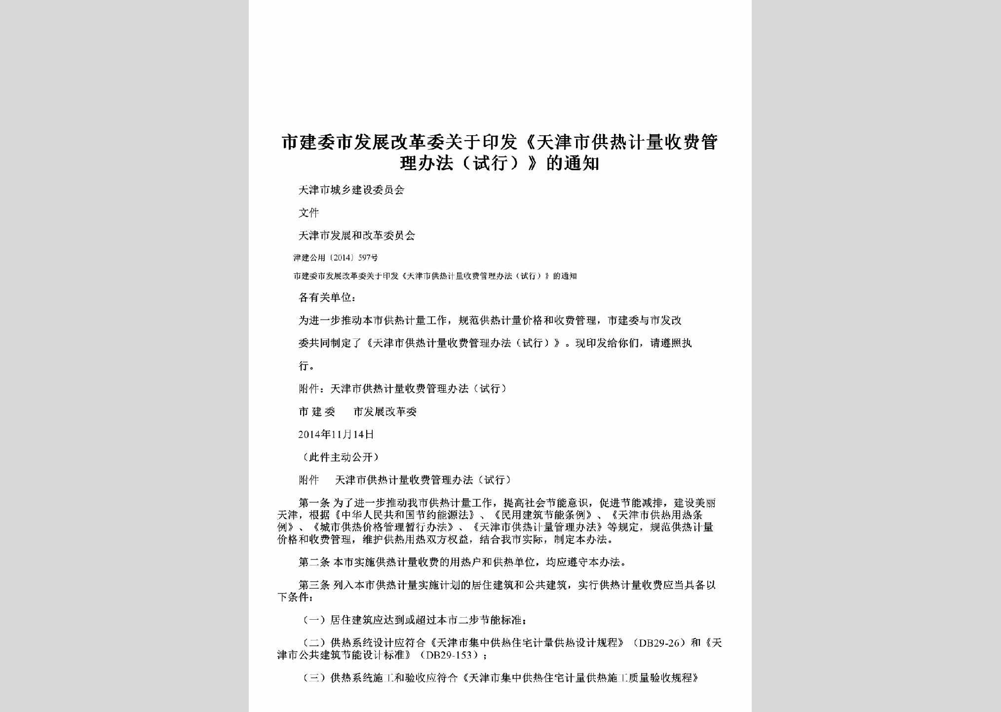 津建公用[2014]597号：关于印发《天津市供热计量收费管理办法（试行）》的通知
