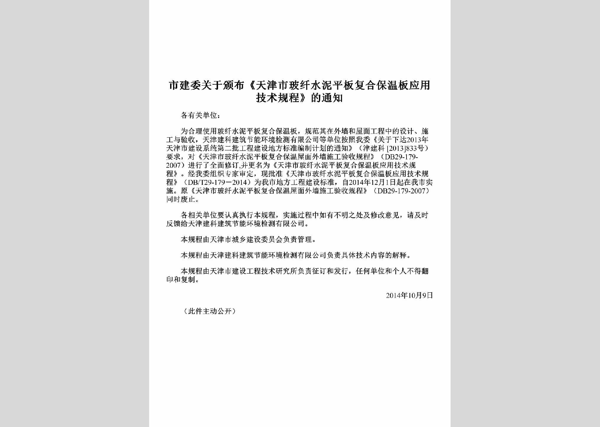 TJ-GYFBTJS-2014：关于颁布《天津市玻纤水泥平板复合保温板应用技术规程》的通知