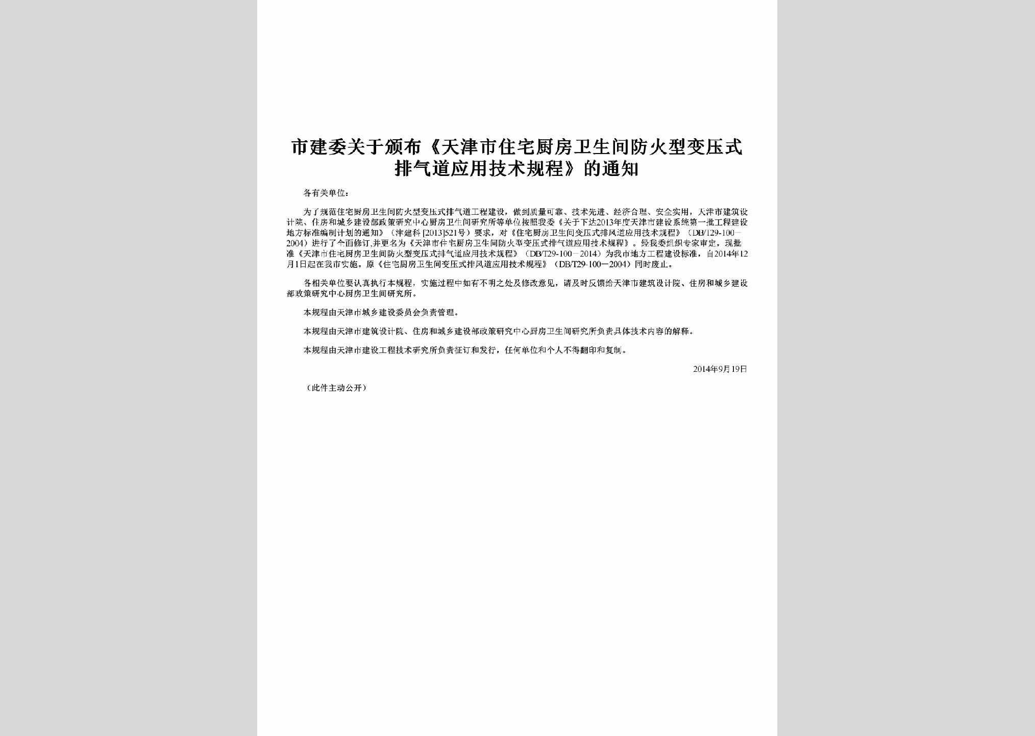 TJ-ZZCFWSJ-2014：关于颁布《天津市住宅厨房卫生间防火型变压式排气道应用技术规程》的通知