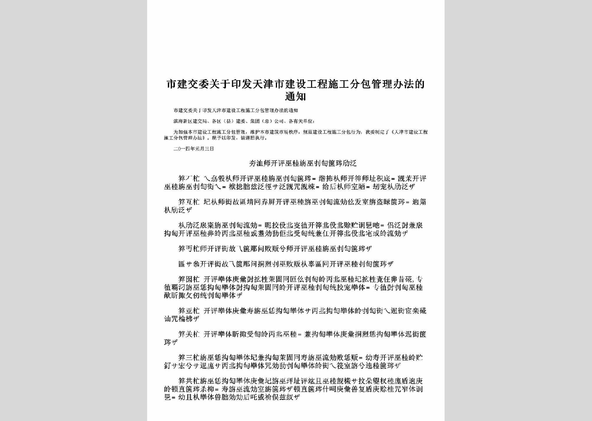 TJ-SJJWGYYF-2014：关于印发天津市建设工程施工分包管理办法的通知