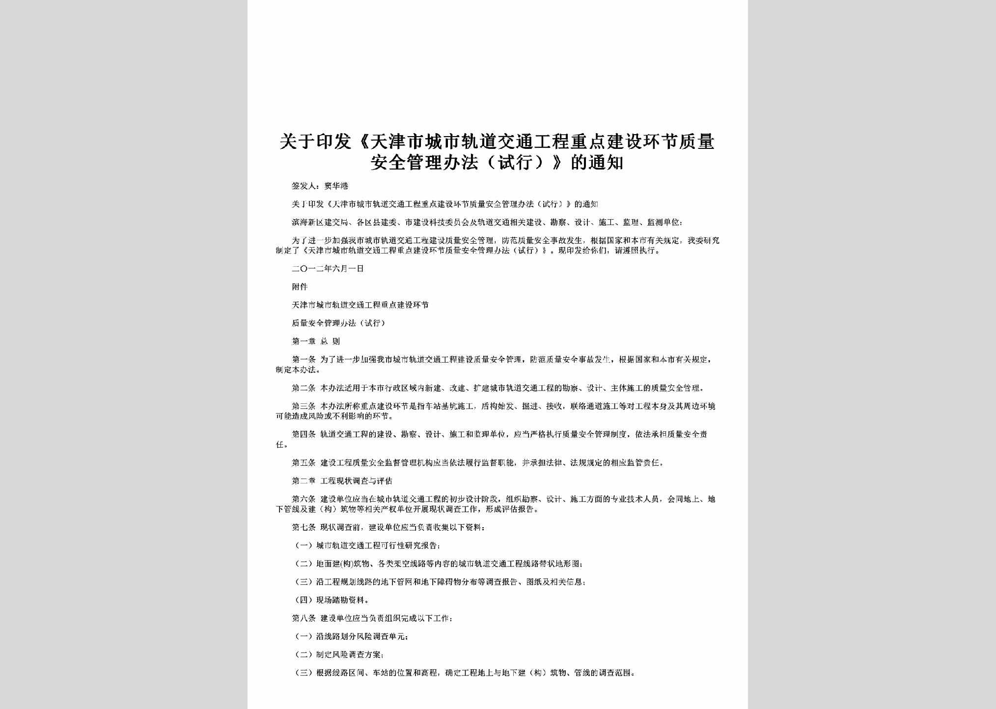 TJ-GYTJS-2012：关于印发《天津市城市轨道交通工程重点建设环节质量安全管理办法（试行）》的通知