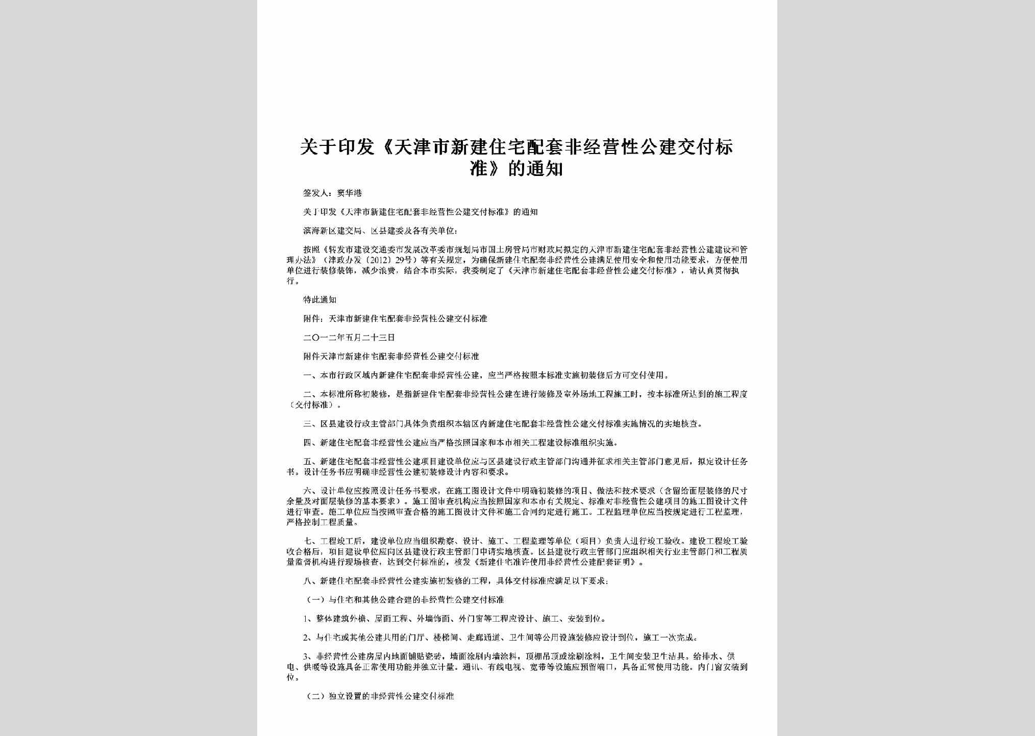 TJ-GYTJSXZZ-2012：关于印发《天津市新建住宅配套非经营性公建交付标准》的通知