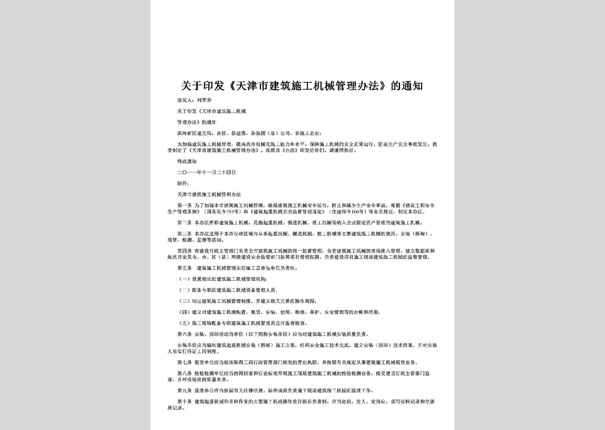 TJ-GYYFTJS-2011：关于印发《天津市建筑施工机械管理办法》的通知