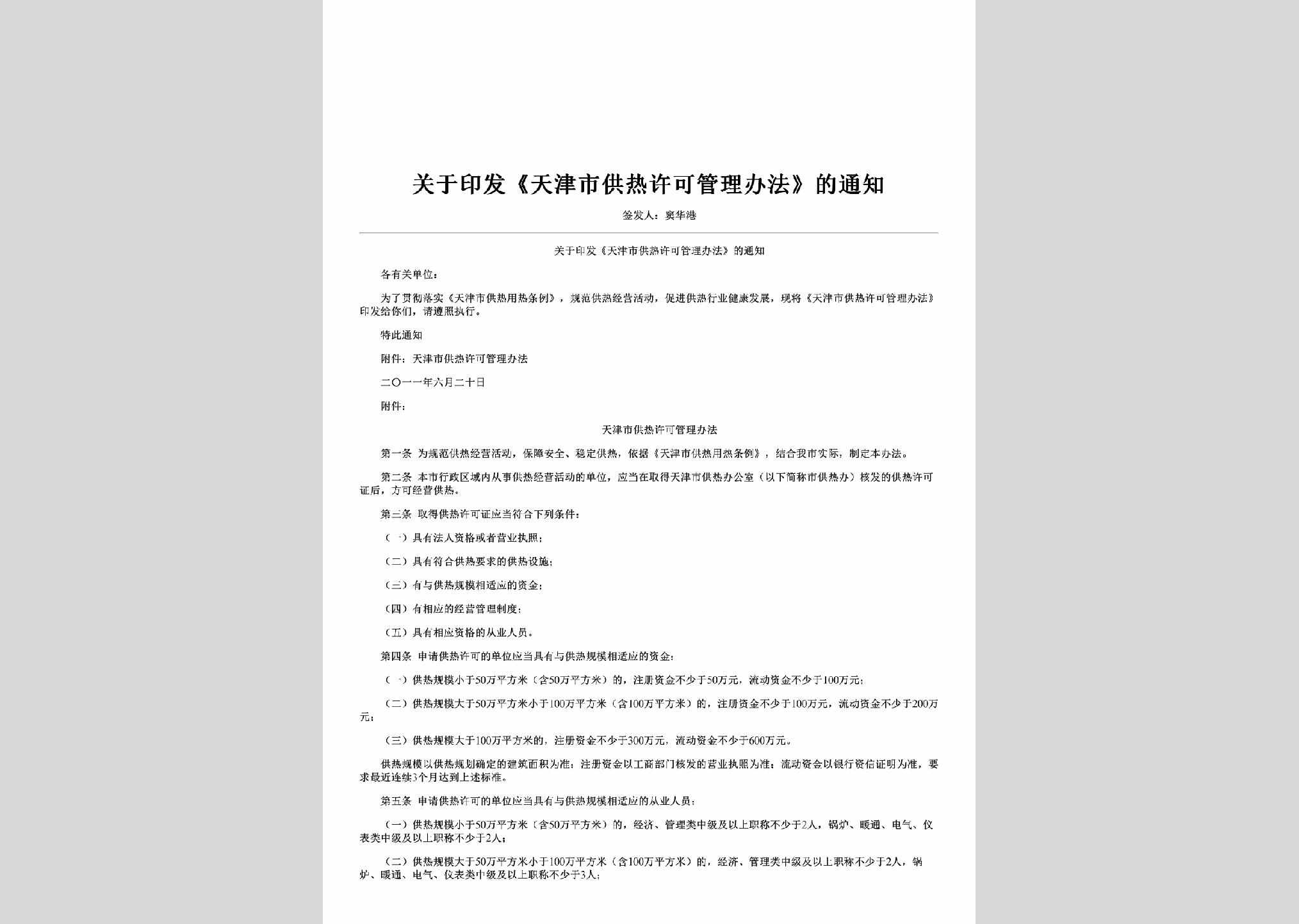 TJ-GYTJSGR-2011：关于印发《天津市供热许可管理办法》的通知