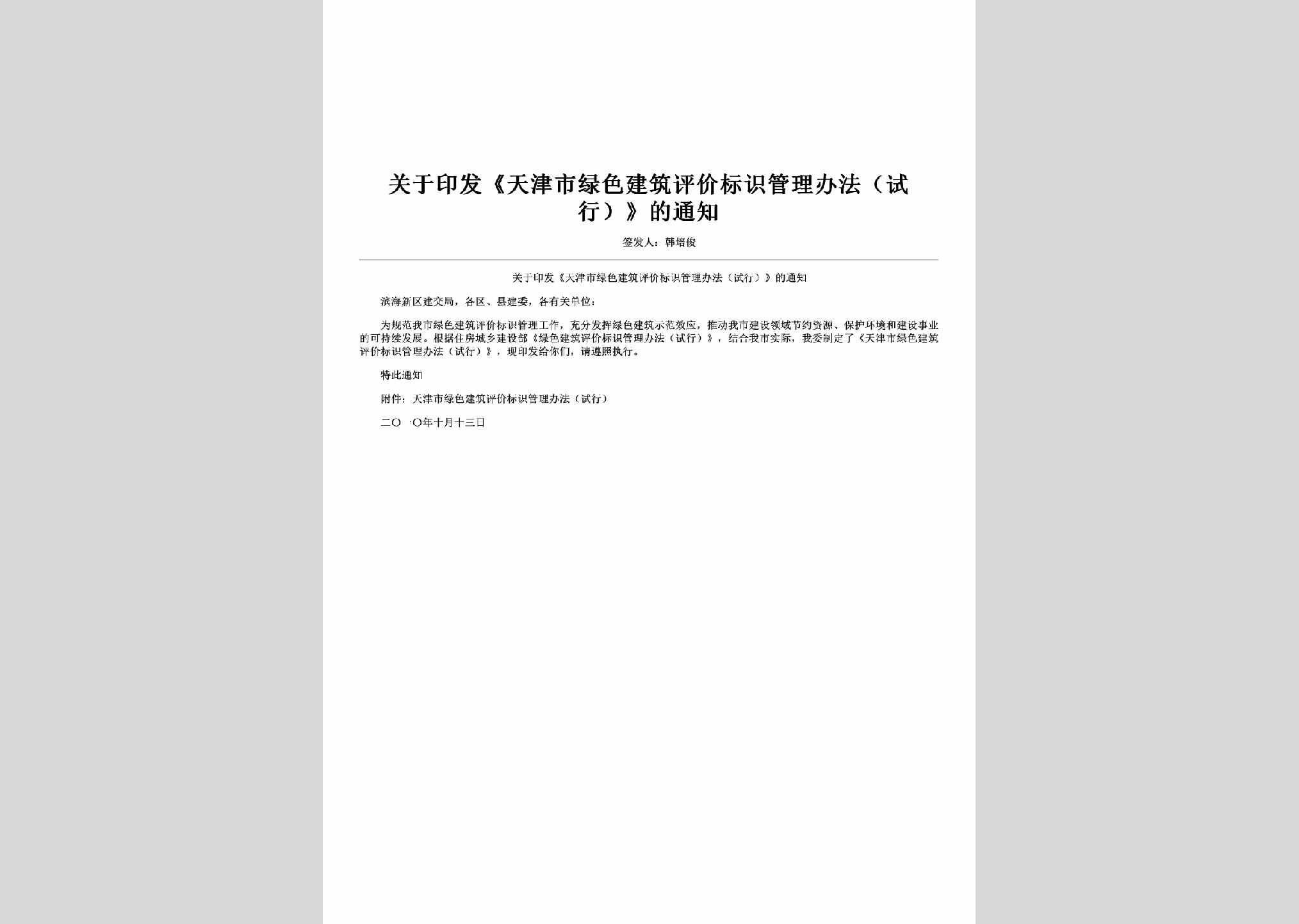 TJ-GYTJSLS-2010：关于印发《天津市绿色建筑评价标识管理办法（试行）》的通知