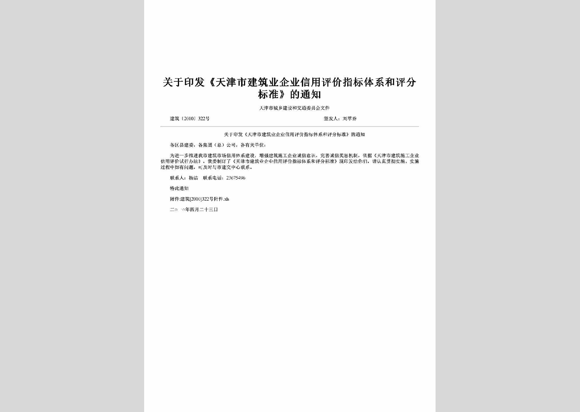 建筑[2010]322号：关于印发《天津市建筑业企业信用评价指标体系和评分标准》的通知