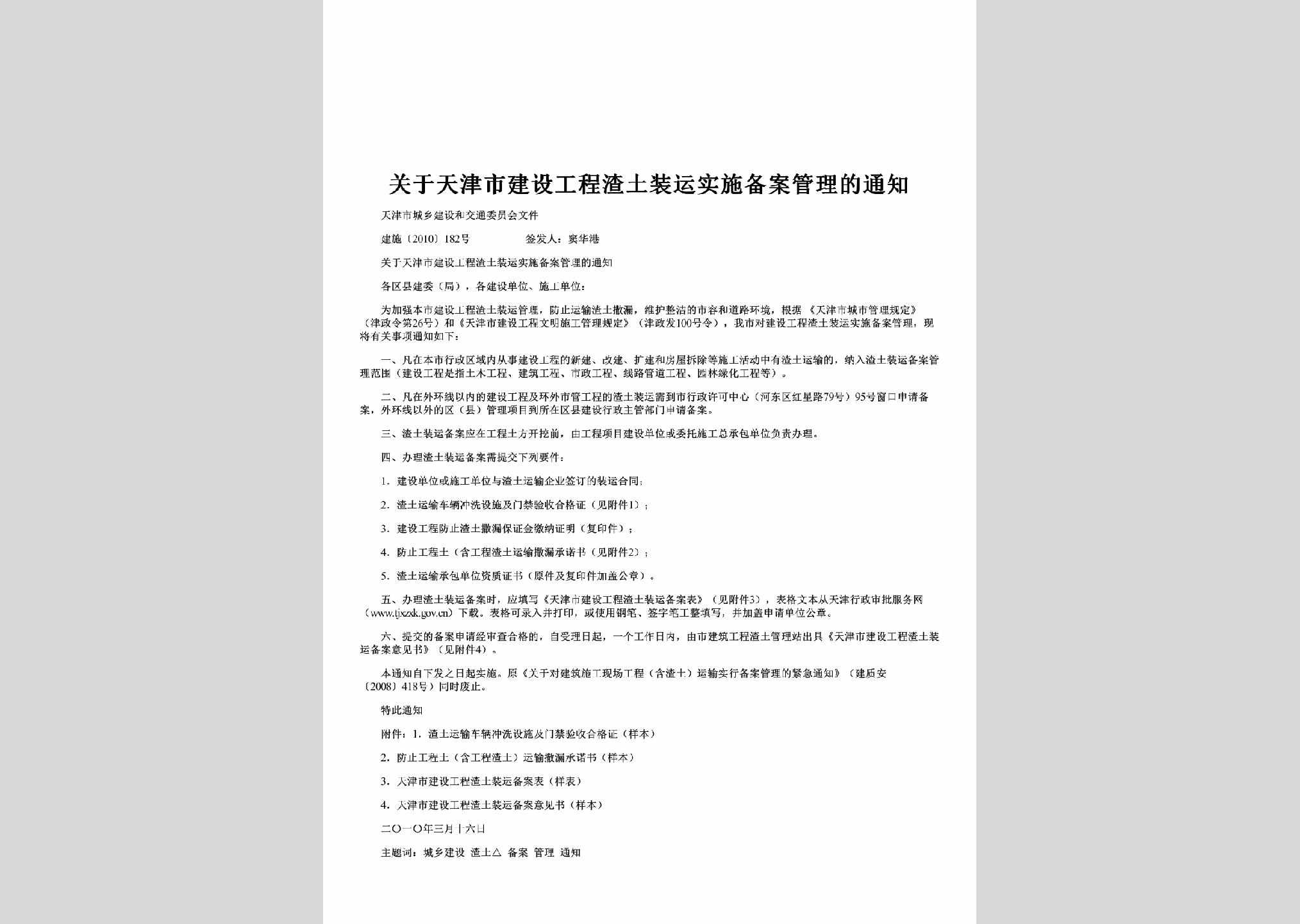 建施[2010]182号：关于天津市建设工程渣土装运实施备案管理的通知