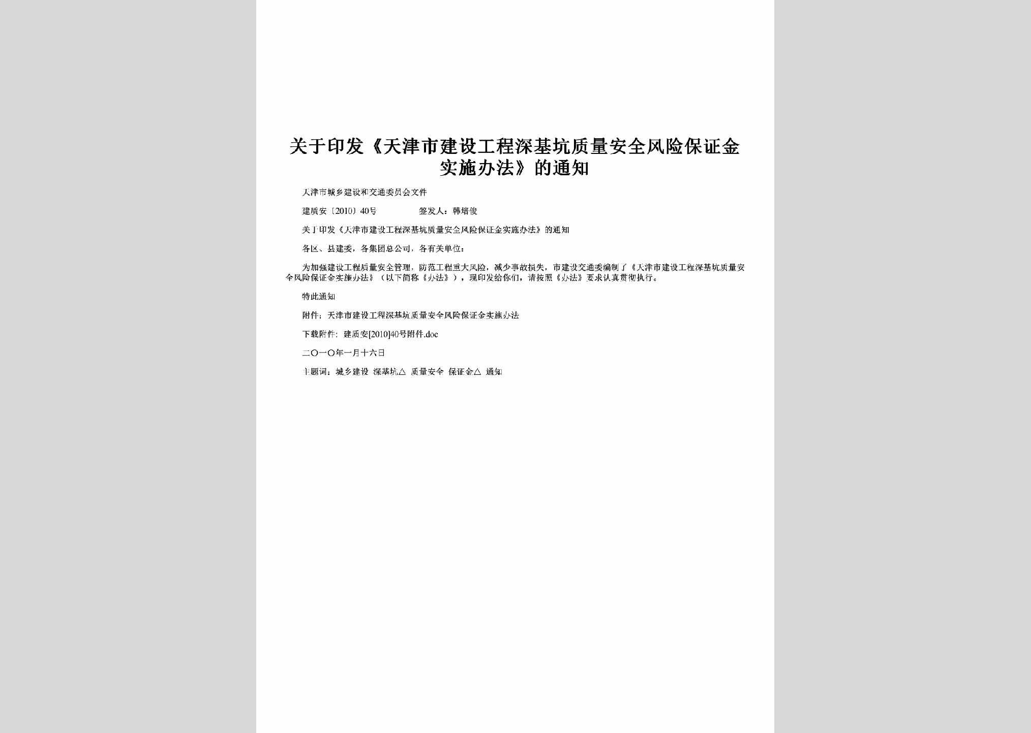 建质安[2010]40号：关于印发《天津市建设工程深基坑质量安全风险保证金实施办法》的通知