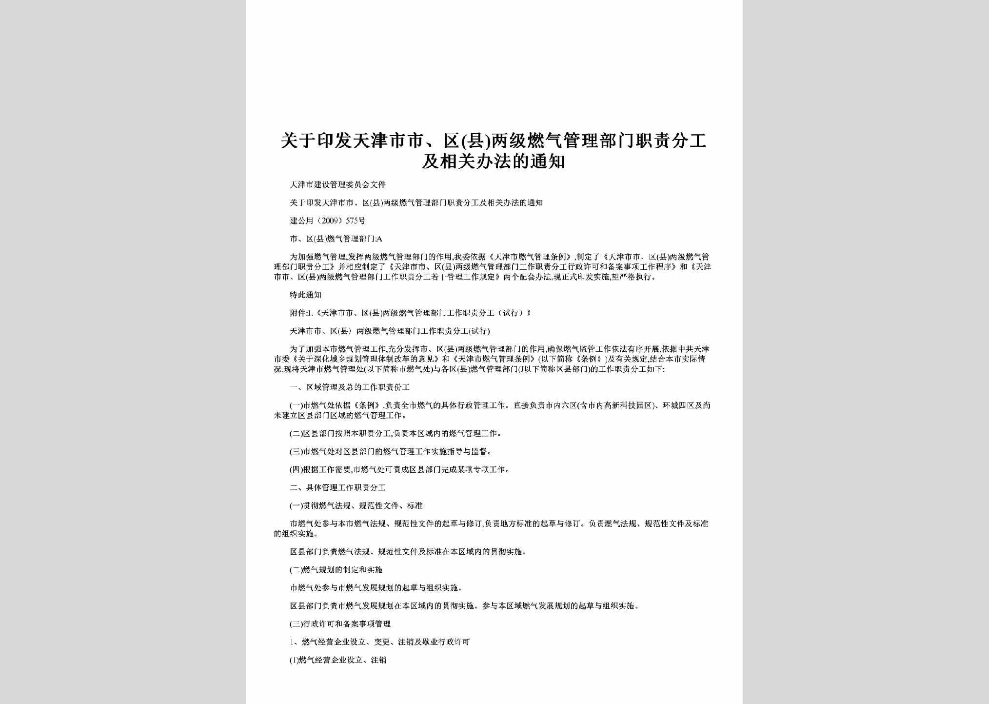 建公用（2009）575号：关于印发天津市市、区(县)两级燃气管理部门职责分工及相关办法的通知