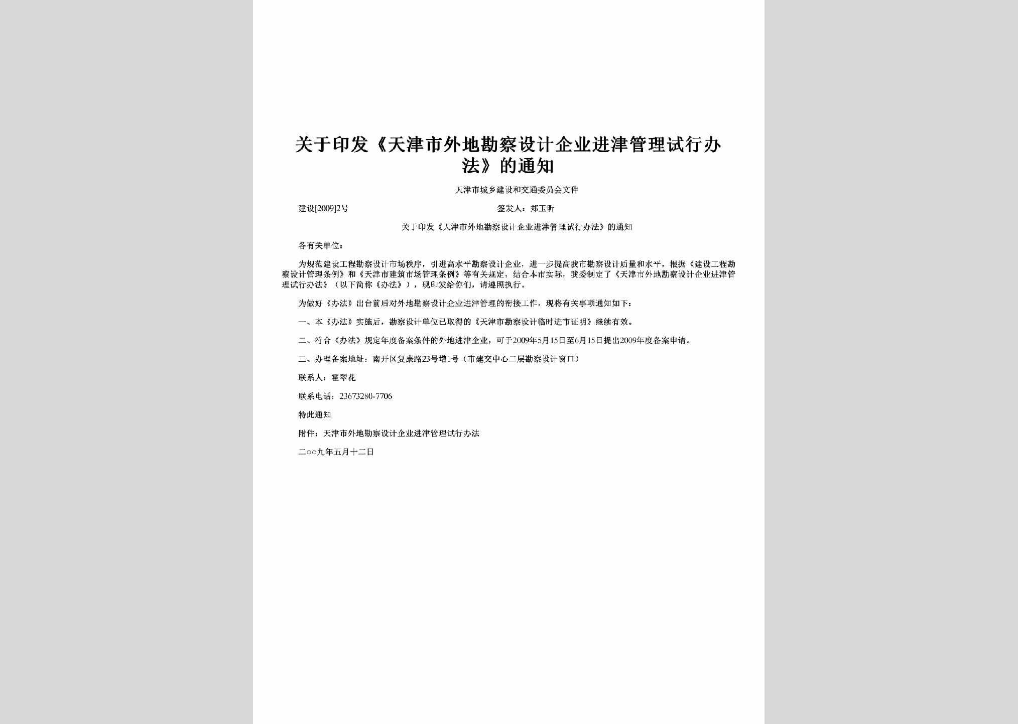 建设[2009]2号：关于印发《天津市外地勘察设计企业进津管理试行办法》的通知