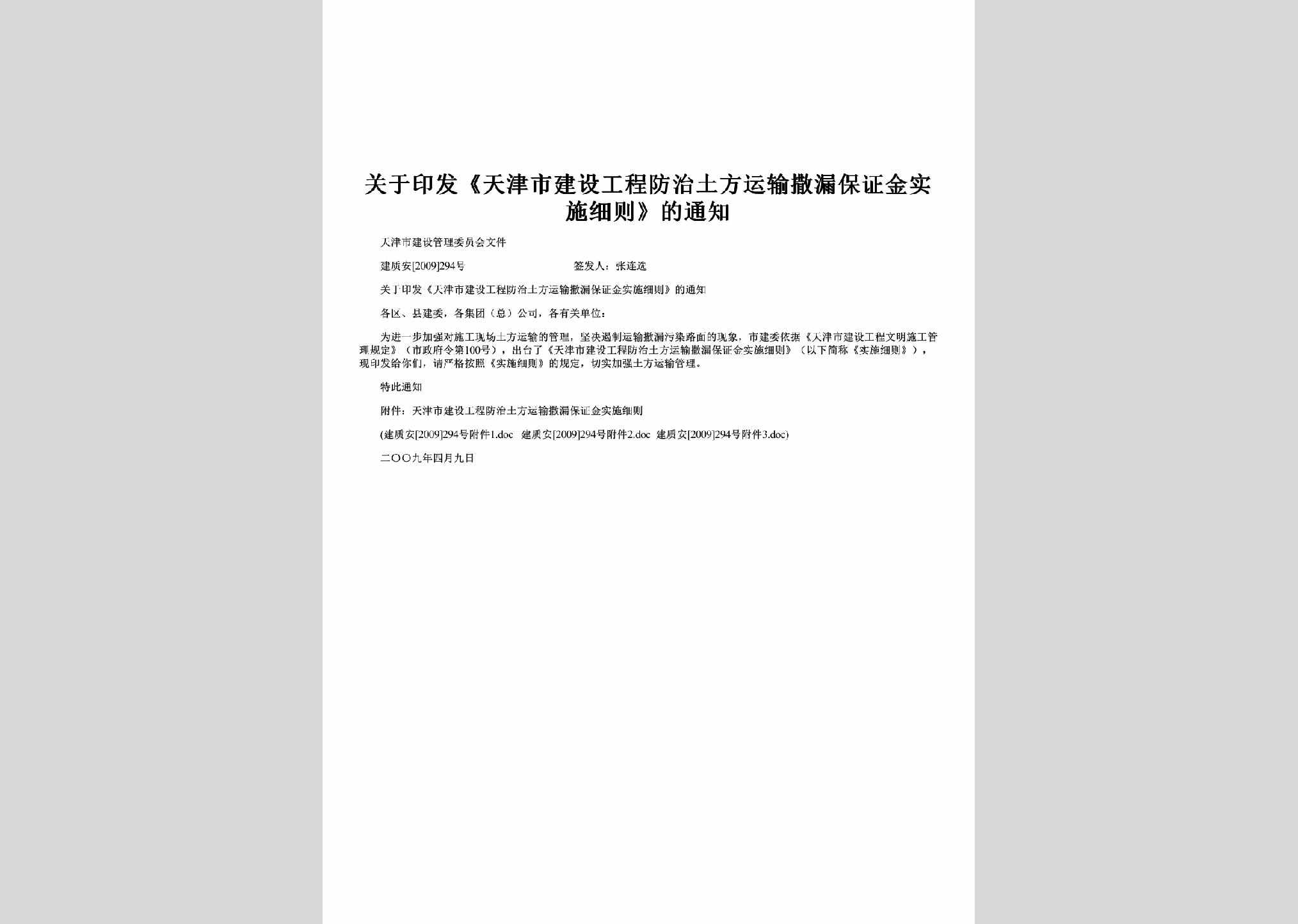 建质安[2009]294号：关于印发《天津市建设工程防治土方运输撒漏保证金实施细则》的通知