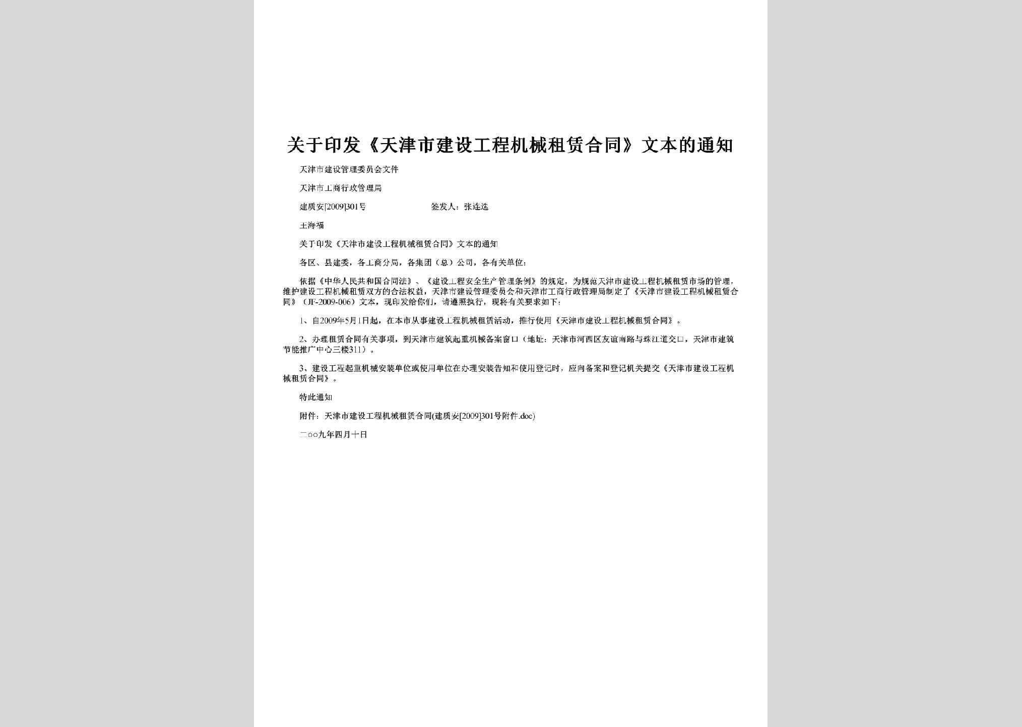 建质安[2009]301号：关于印发《天津市建设工程机械租赁合同》文本的通知