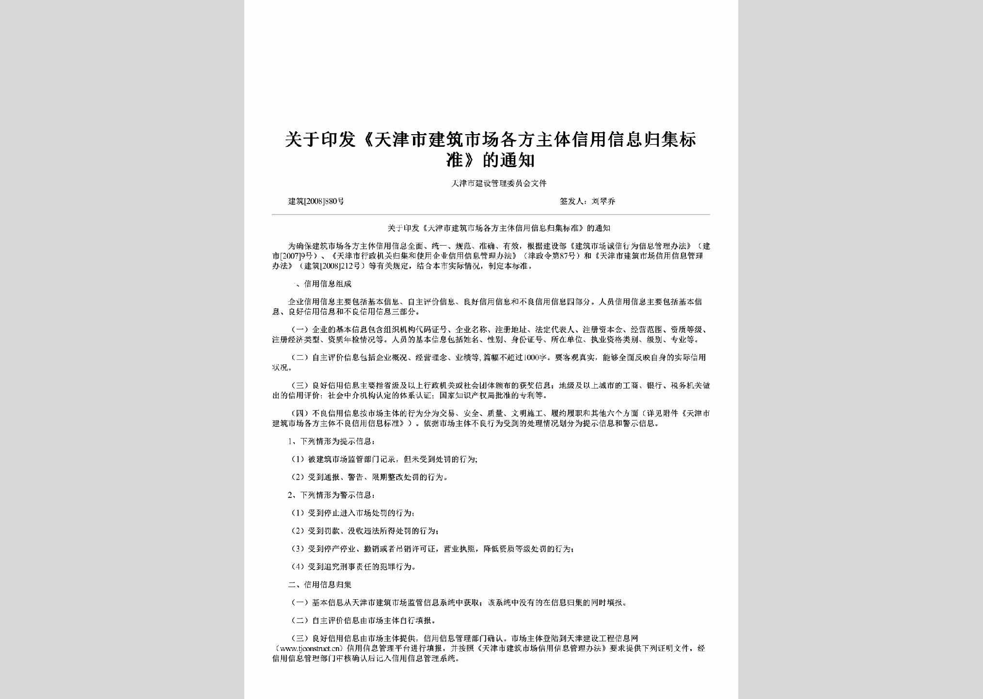 建筑[2008]880号：关于印发《天津市建筑市场各方主体信用信息归集标准》的通知