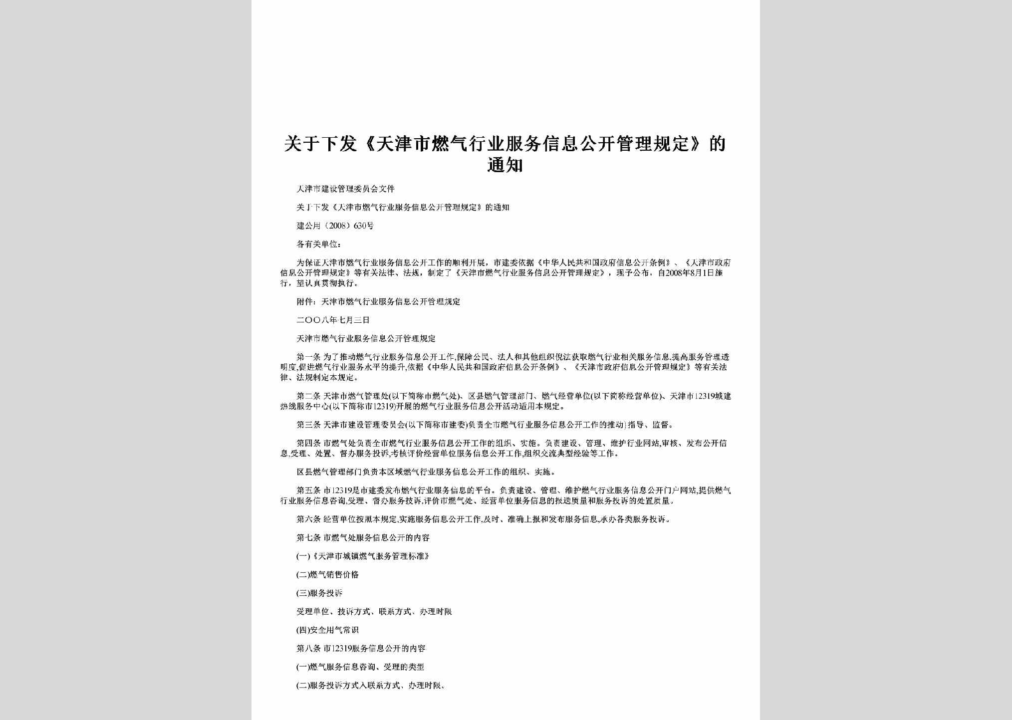 建公用[2008]630号：关于下发《天津市燃气行业服务信息公开管理规定》的通知