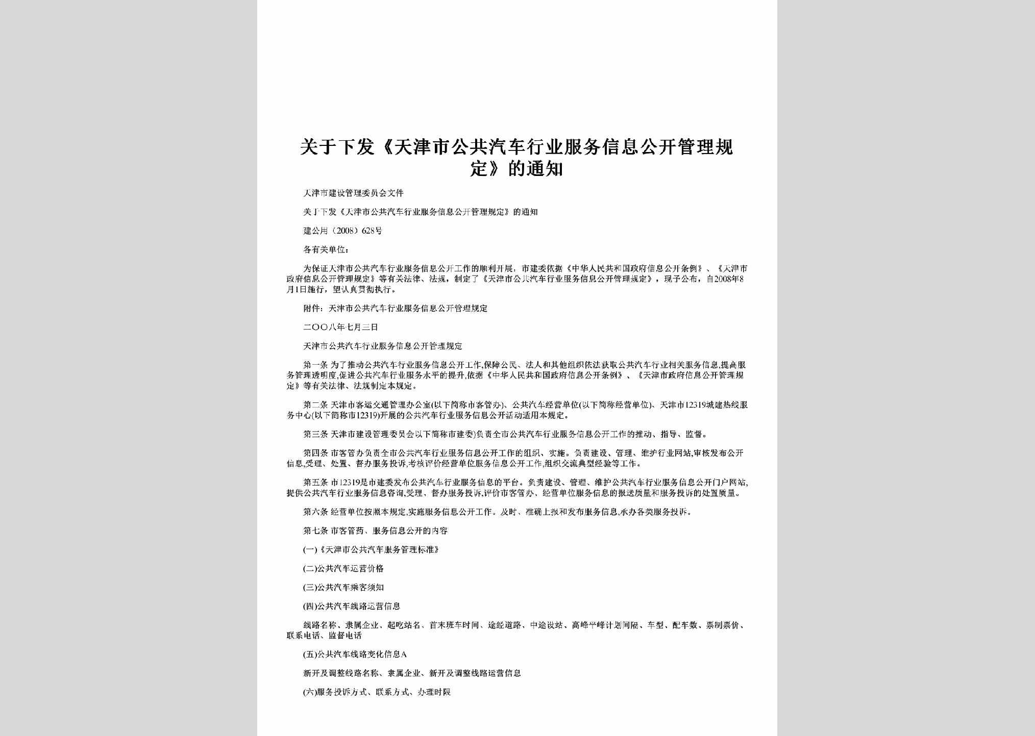 建公用[2008]628号：关于下发《天津市公共汽车行业服务信息公开管理规定》的通知