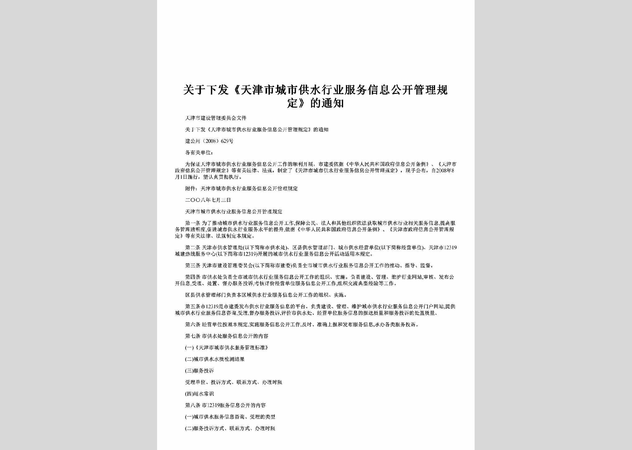 建公用[2008]629号：关于下发《天津市城市供水行业服务信息公开管理规定》的通知