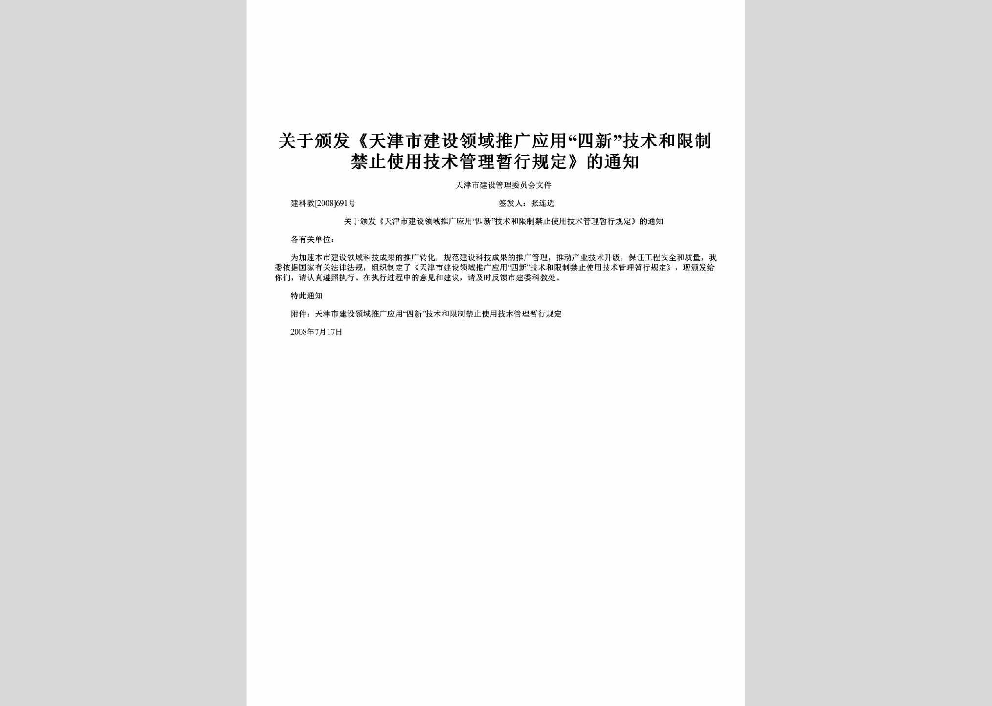 建科教[2008]691号：关于颁发《天津市建设领域推广应用“四新”技术和限制禁止使用技术管理暂行规定》的通知