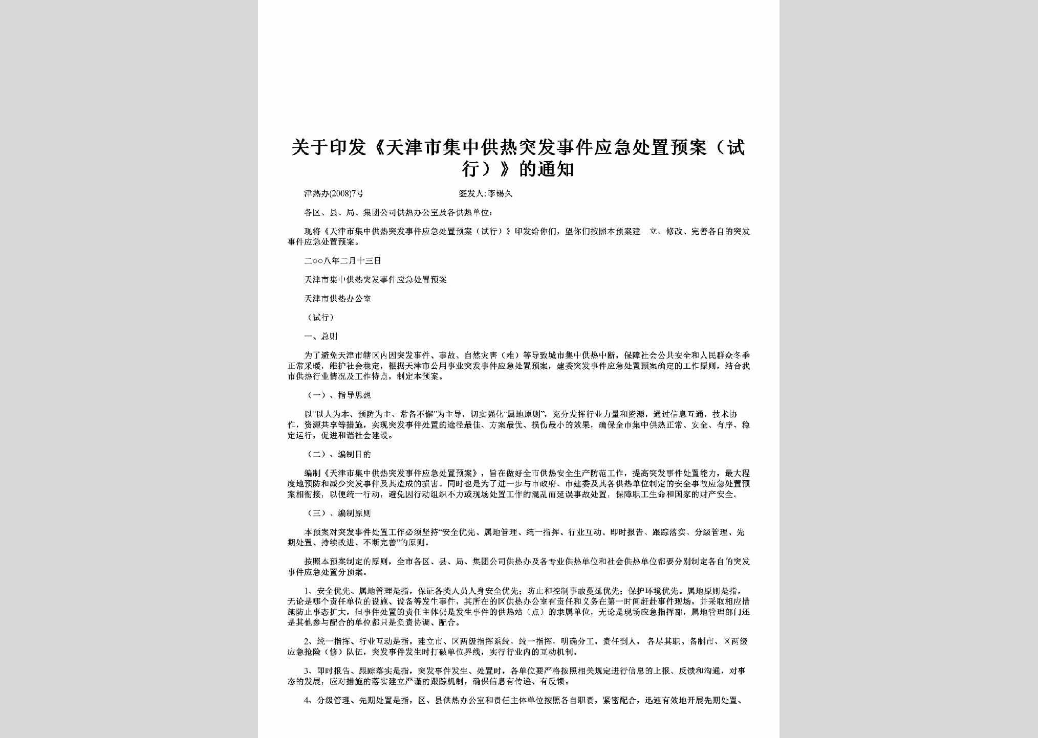 津热办[2008]7号：关于印发《天津市集中供热突发事件应急处置预案（试行）》的通知