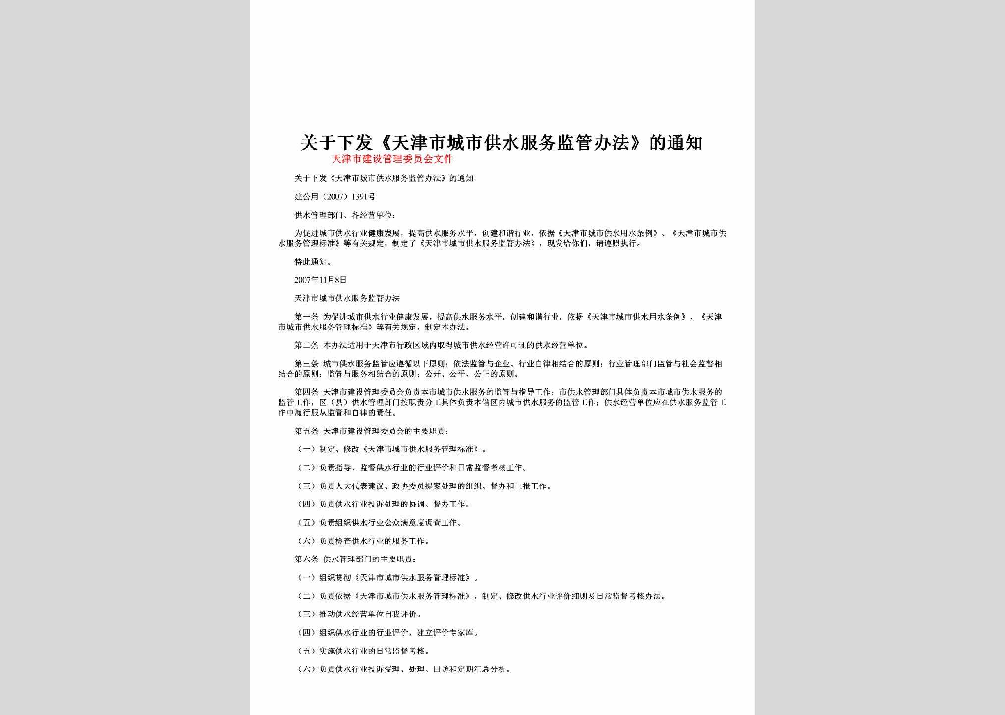 建公用[2007]1391号：关于下发《天津市城市供水服务监管办法》的通知