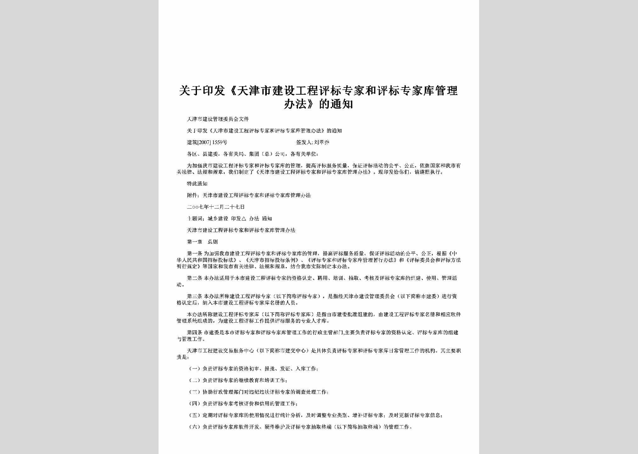 建筑[2007]1559号：关于印发《天津市建设工程评标专家和评标专家库管理办法》的通知