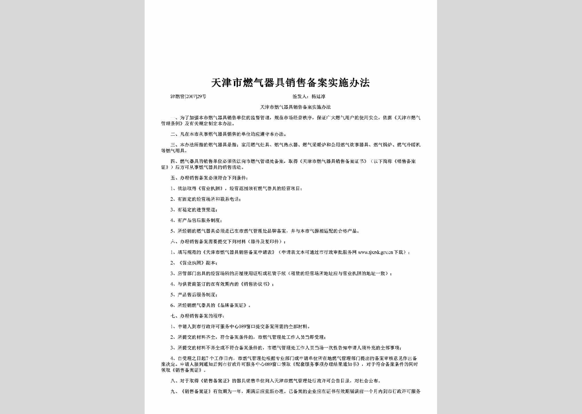 津燃管[2007]29号：天津市燃气器具销售备案实施办法