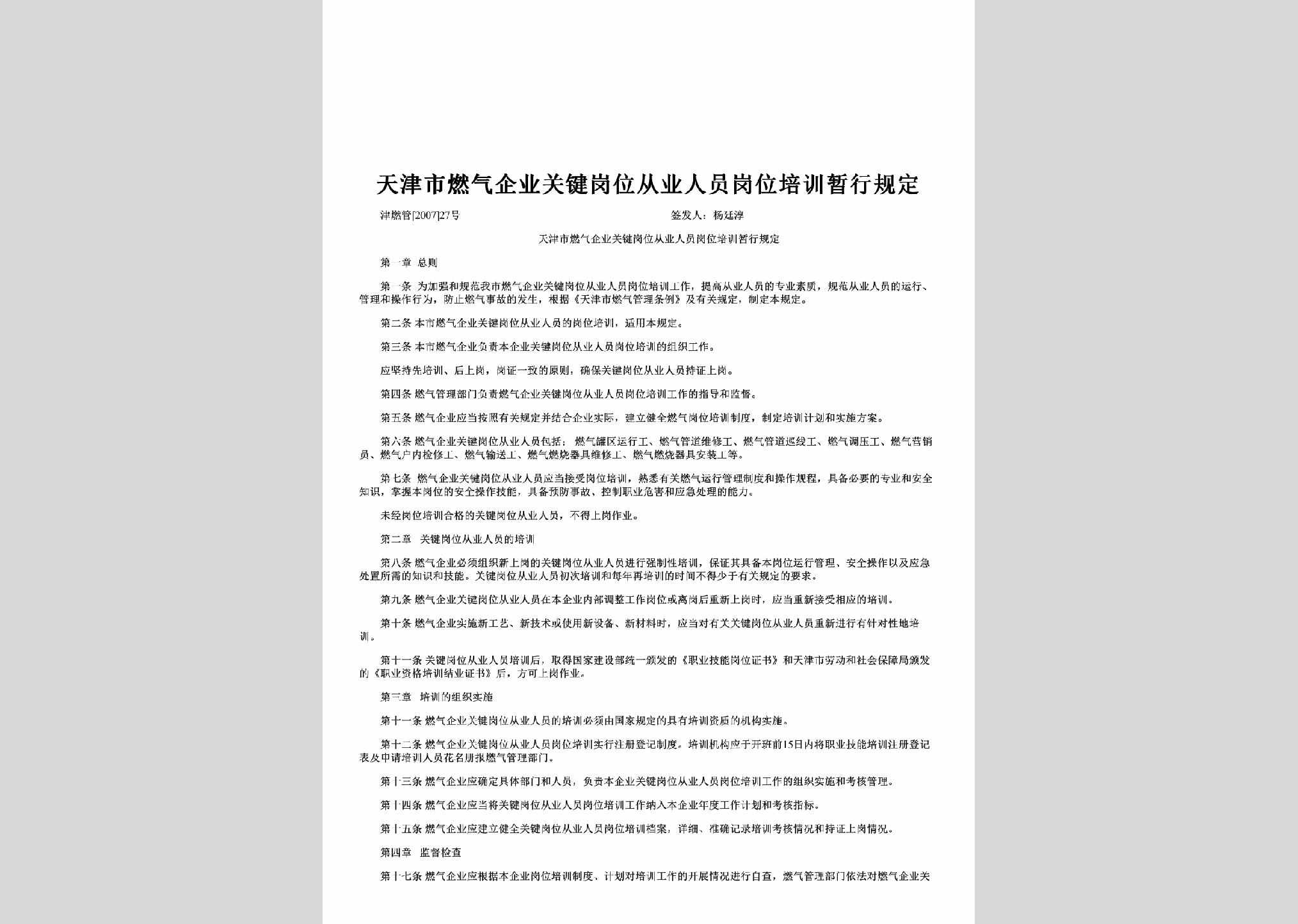 津燃管[2007]27号：天津市燃气企业关键岗位从业人员岗位培训暂行规定