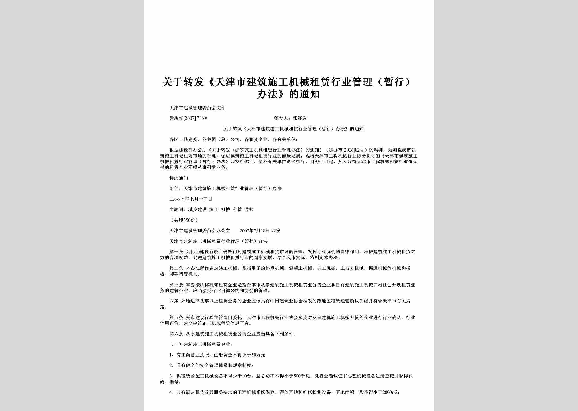 建质安[2007]786号：关于转发《天津市建筑施工机械租赁行业管理（暂行）办法》的通知